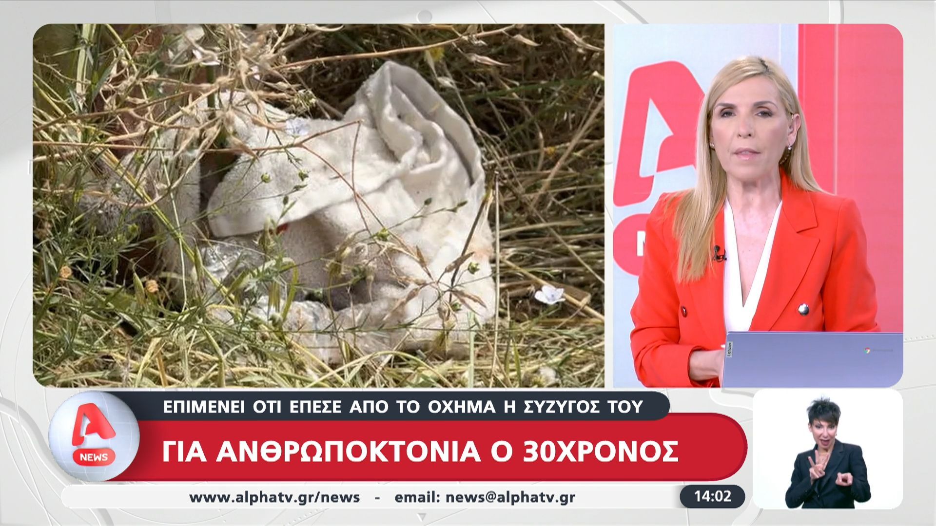 Για ανθρωποκτονία ο 30χρονος: Επιμένει ότι έπεσε από το όχημα η σύζυγός του