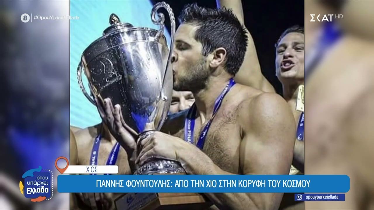 Γιάννης Φουντούλης: Από την Χίο στην κορυφή του κόσμου