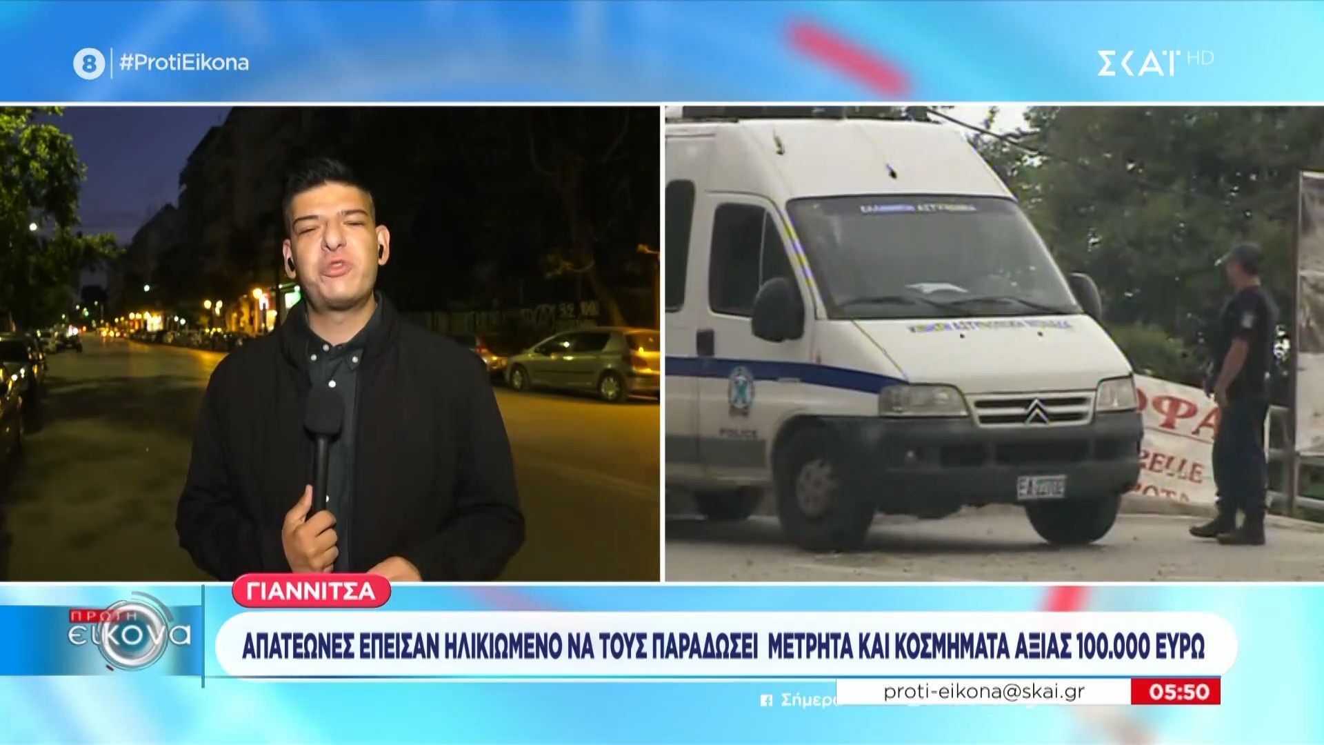 Γιαννιτσά | Απατεώνες έπεισαν ηλικιωμένο να τους παραδώσει μετρητά και κοσμήματα 100.000 ευρώ