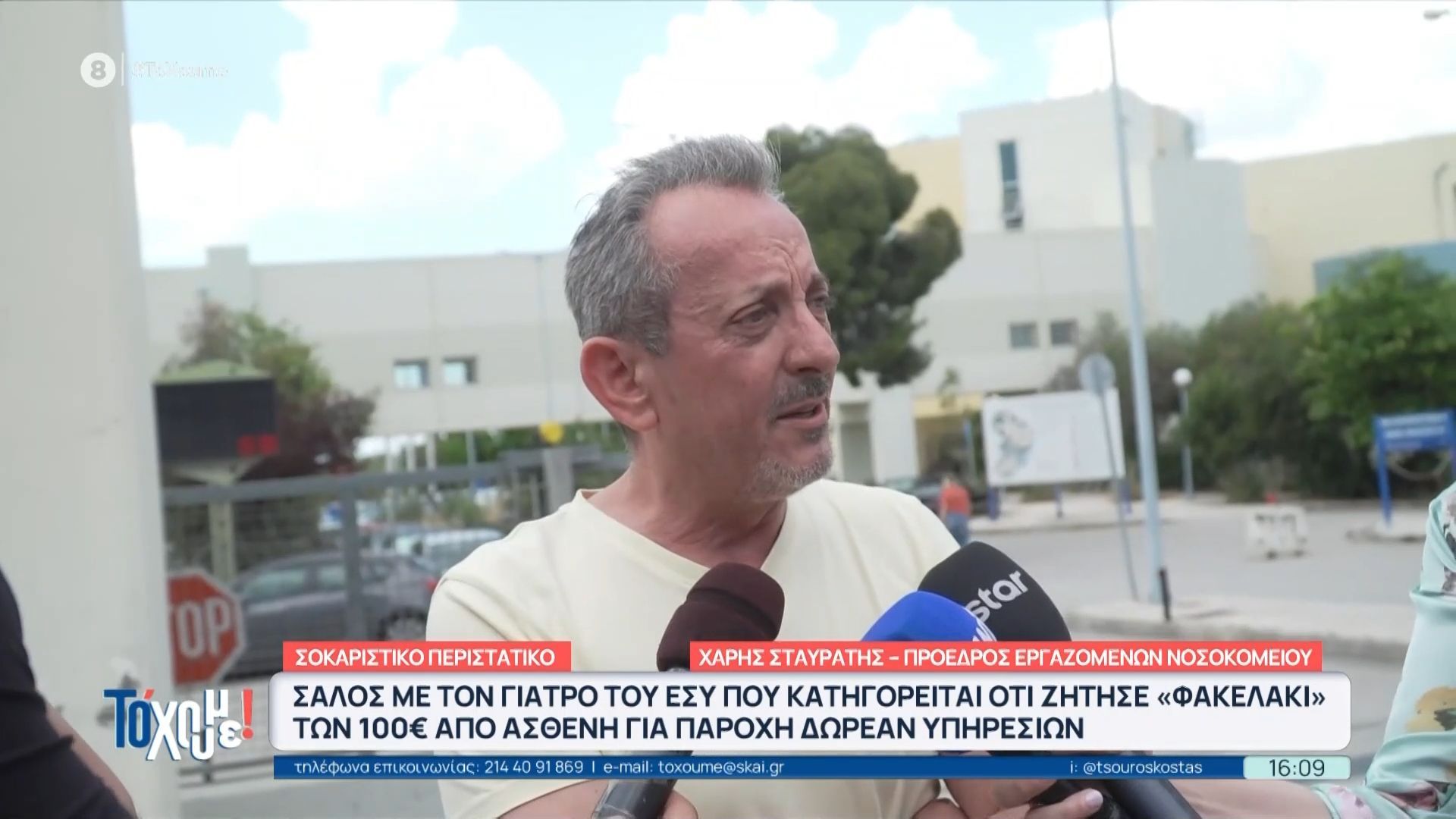 Γιατρός κατηγορείται ότι ζήτησε φακελάκι: Τι είπε για το συμβάν ο πρόεδρος των εργαζομένων του νοσοκομείου