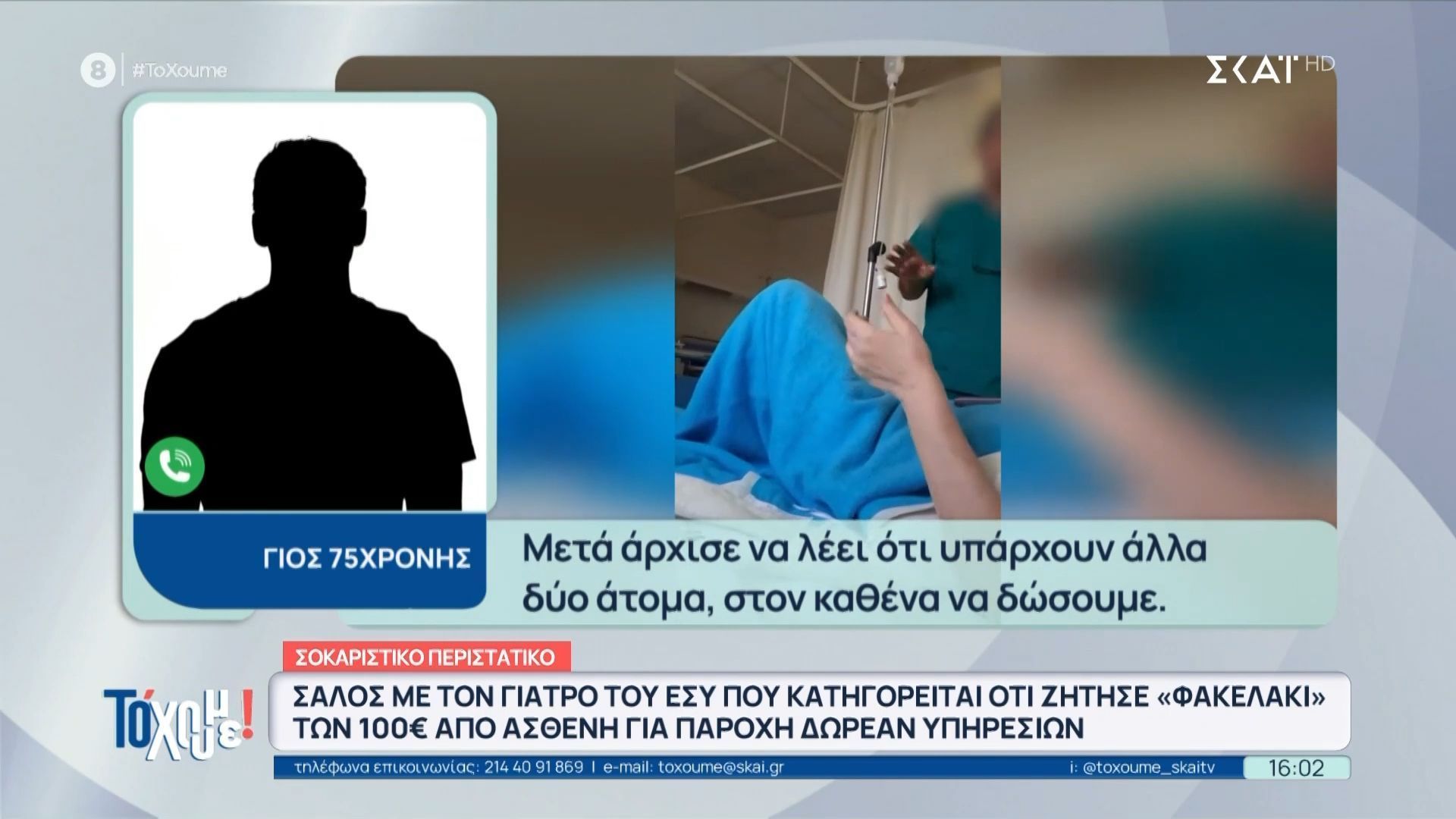 Γιατρός ζήτησε χρήματα από ασθενή – Γιος 75χρονης: «Έλεγε πράγματα για να πιέσει»
