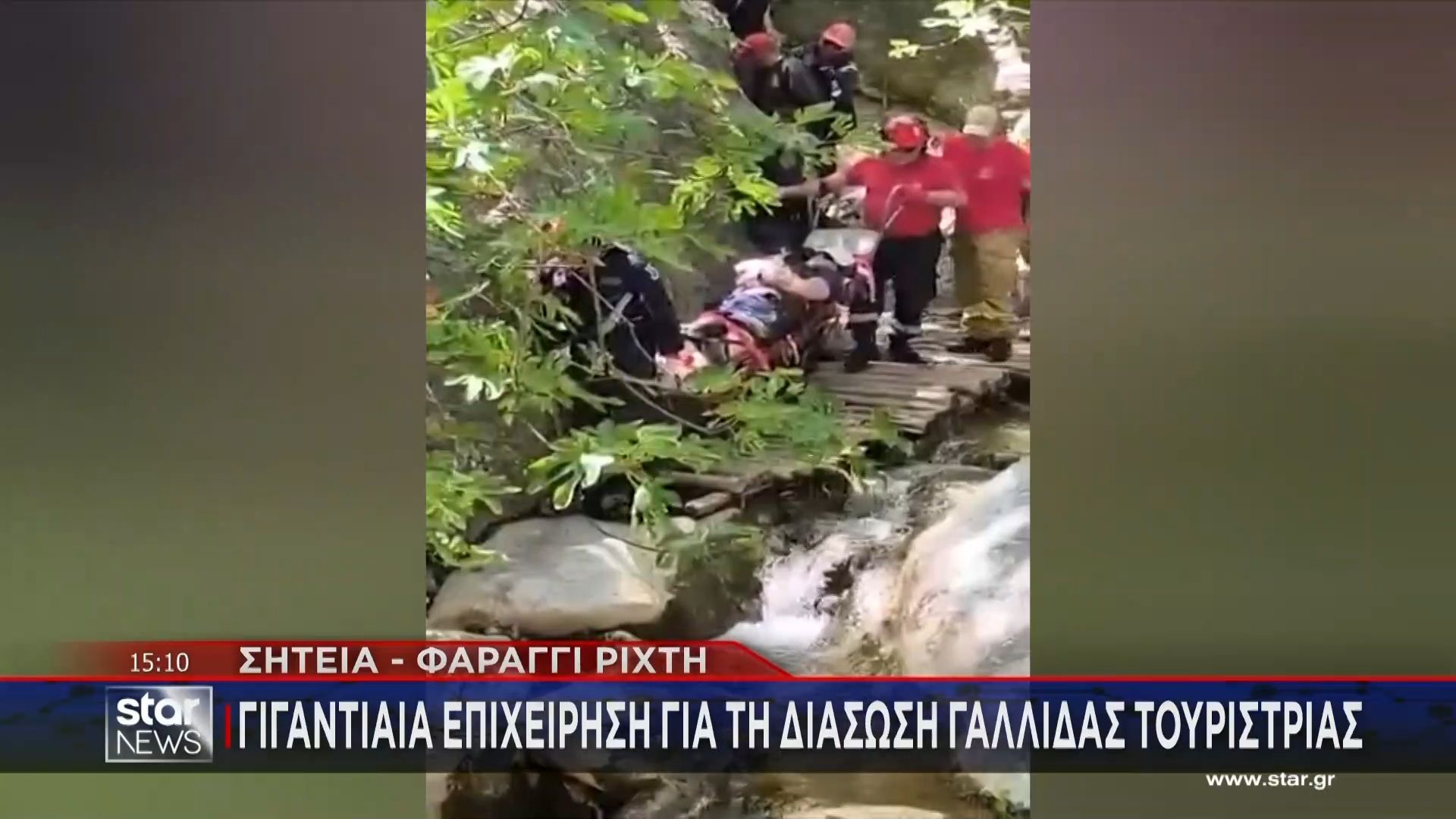 Γιγαντιαία επιχείρηση για τη διάσωση Γαλλίδας Τουρίστριας