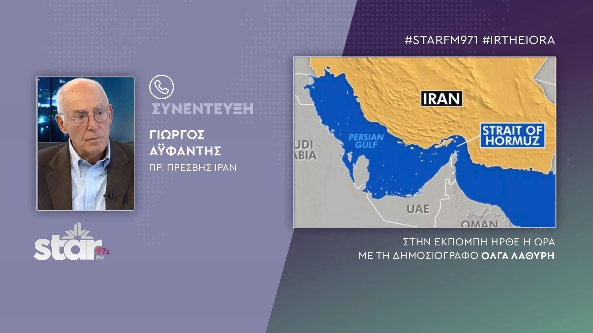 Γιώργος Αϋφαντής πρώην πρέσβης Ιράν: Το Ιράν αντέχει, γιατί κρίνεται η ύπαρξή του. Νέος γύρος πολέμου στα στενά του Ορμούζ