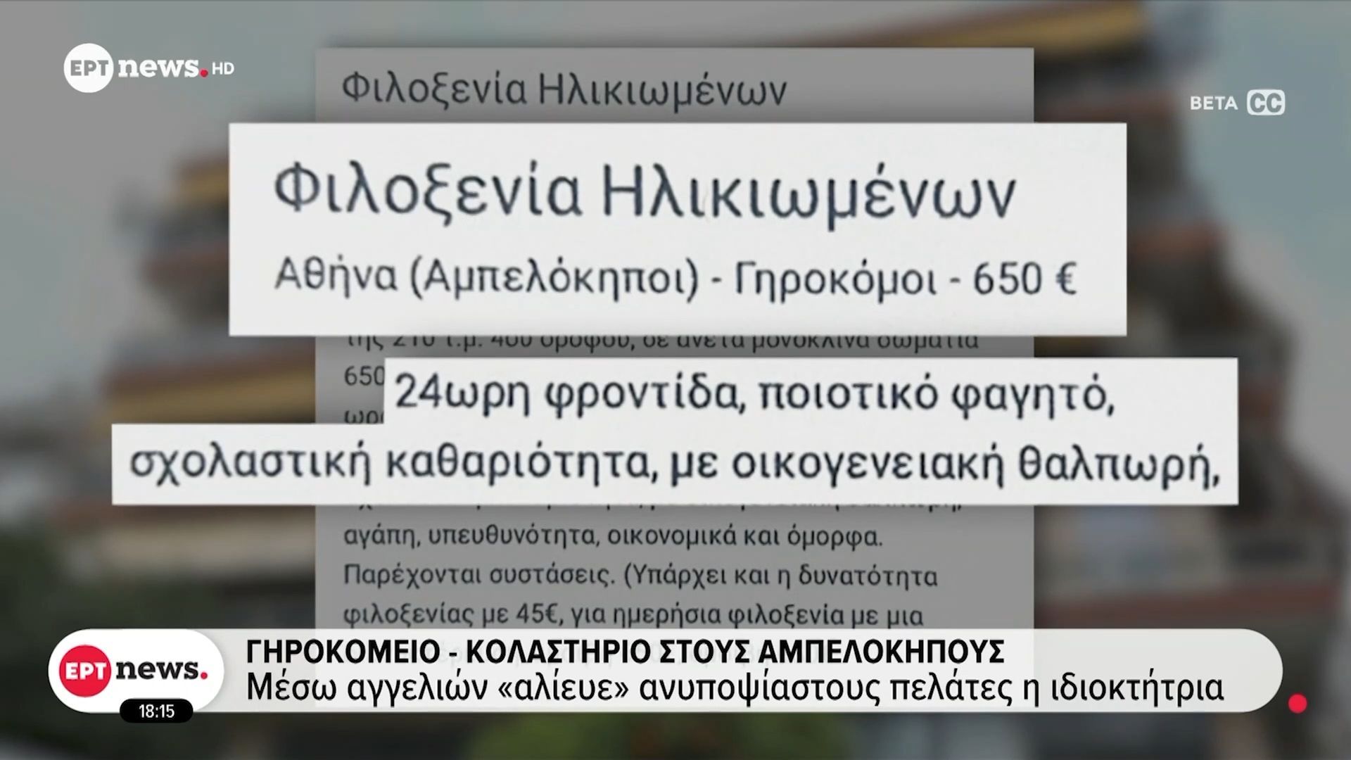 Γηροκομείο – κολαστήριο στους Αμπελόκηπους: Μέσω αγγελιών «αλίευε» ανυποψίαστους πελάτες η ιδιοκτήτρια