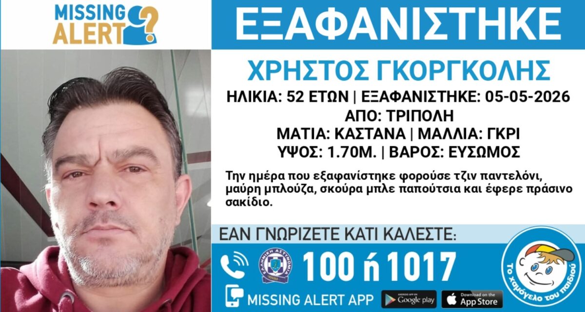 Αγωνία για 52χρονο που αγνοείται στην Τρίπολη, ανακοίνωση από το Χαμόγελο του Παιδιού