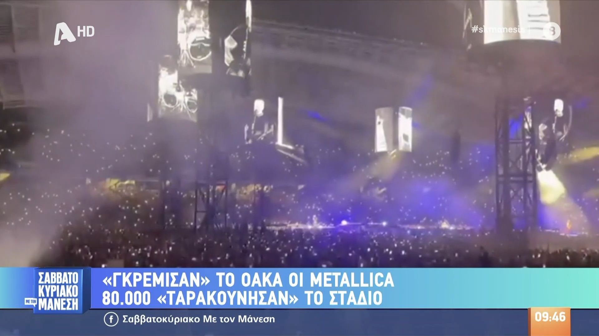 «Γκρέμισαν» το ΟΑΚΑ οι Metallica – 80.000 ταρακούνησαν το στάδιο