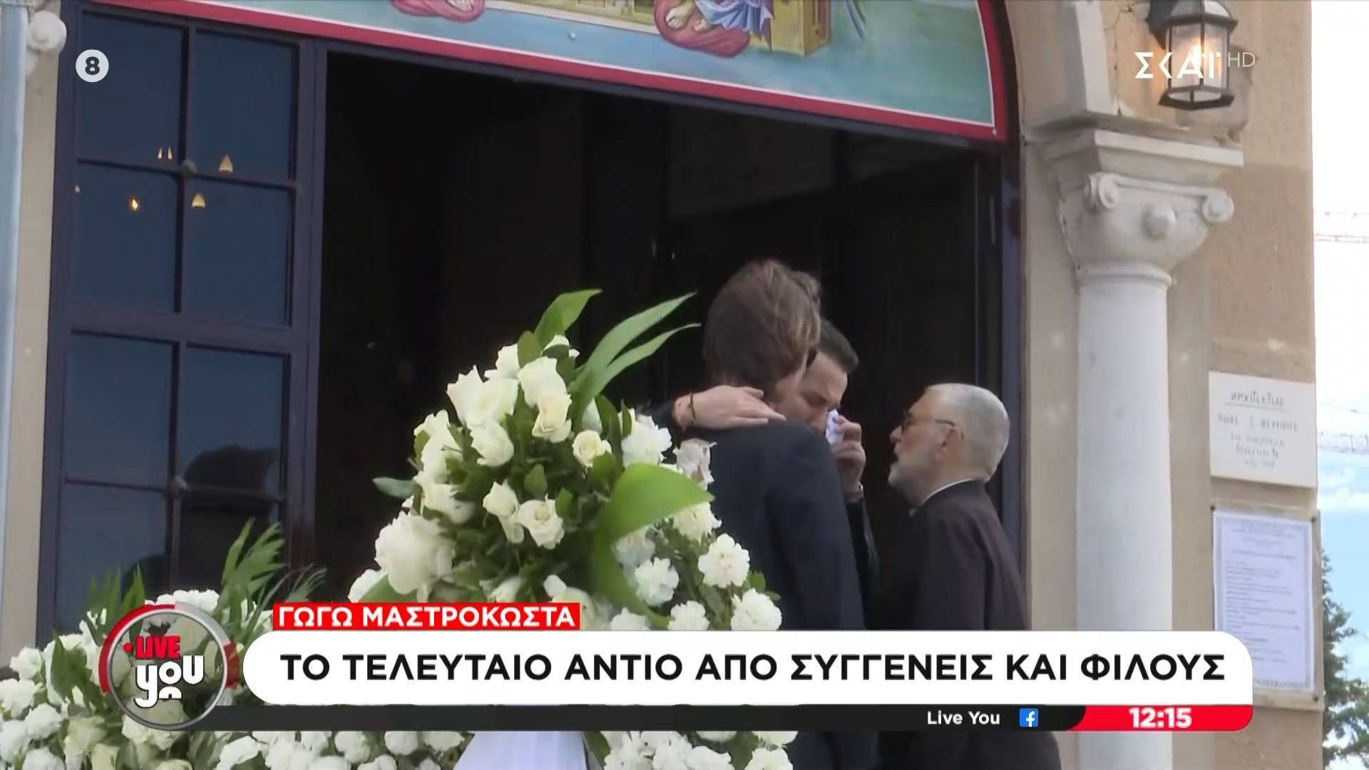 Γωγώ Μαστροκώστα: Αναμένεται να εκφωνήσει επικήδειο λόγο η κόρη της, Βικτώρια