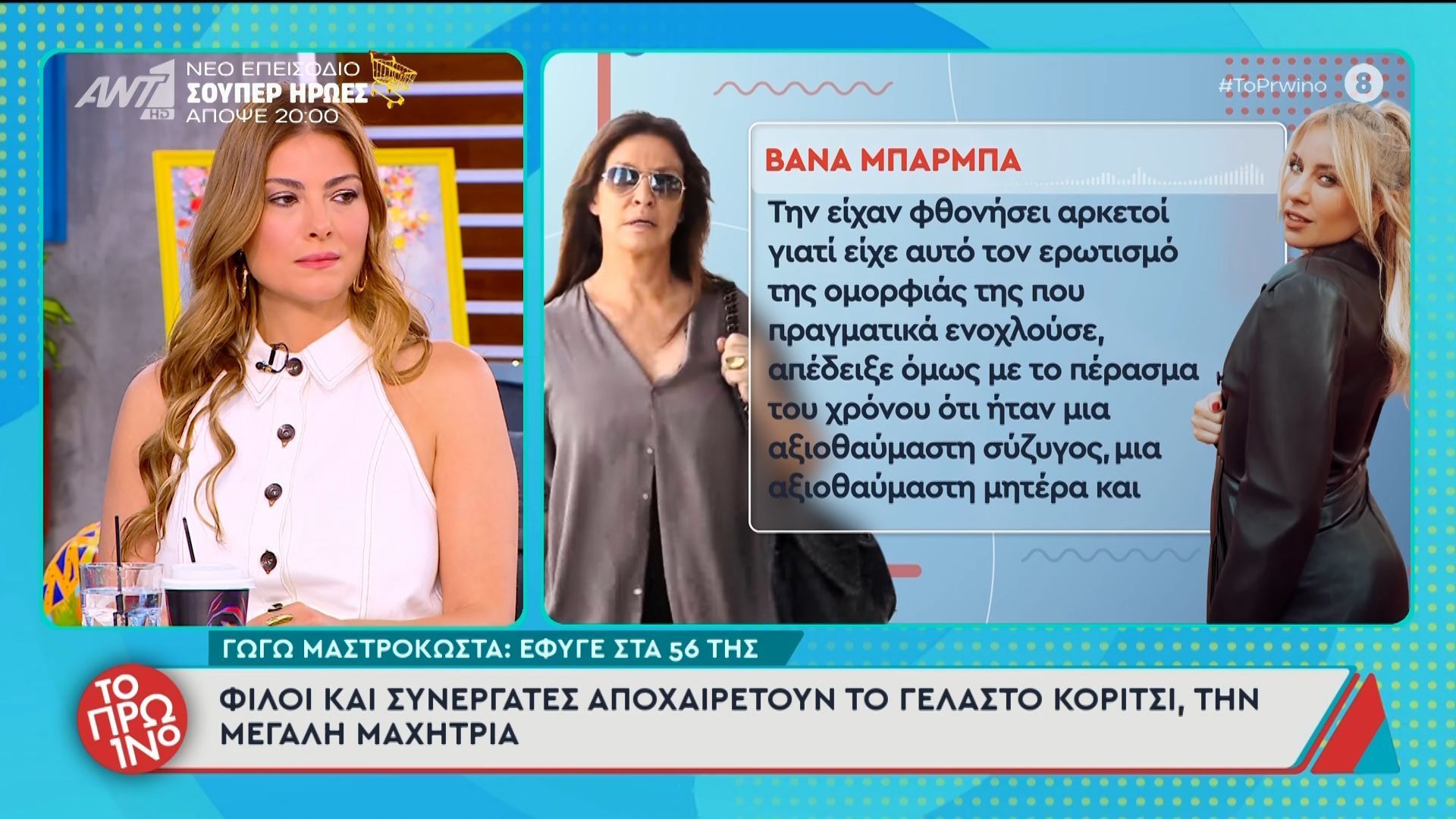 Γωγώ Μαστροκώστα: Φίλοι και συνεργάτες αποχαιρετούν το γελαστό κορίτσι – Το Πρωινό –  25/05/2026
