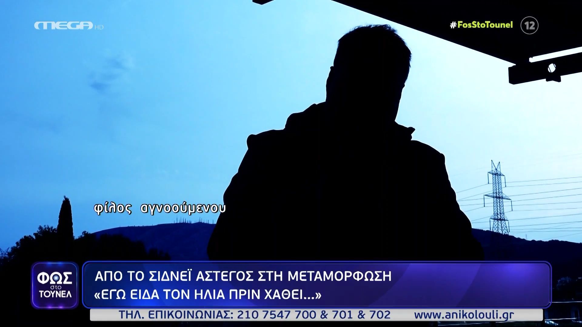 Hλίας Πανταζής: Εξαφάνιση αστέγου από τη Μεταμόρφωση – «Τον βοηθούσαμε γιατί ήταν ταλαιπωρημένος απ’ τη ζωή»