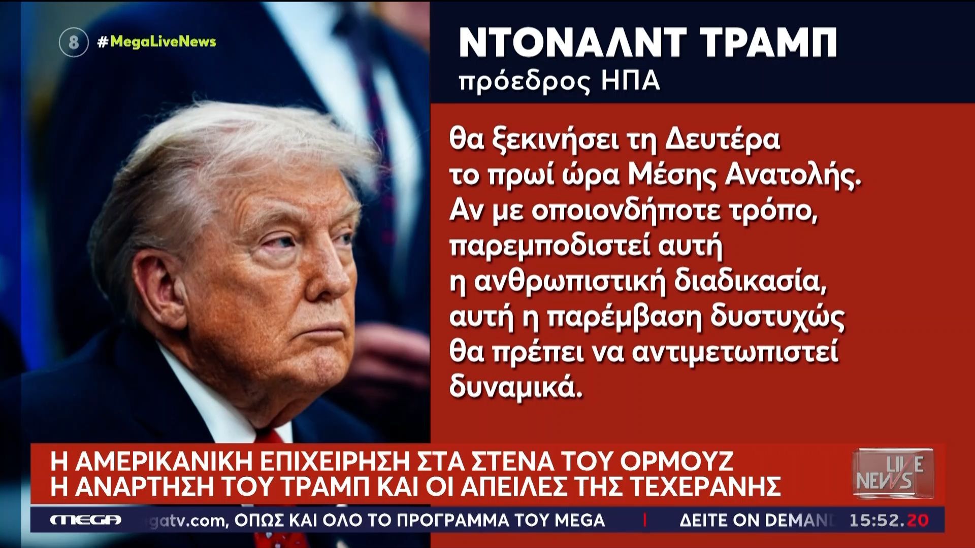 Η αμερικανική επιχείρηση στα Στενά του Ορμούζ – Η ανάρτηση Τραμπ και οι απειλές της Τεχεράνης