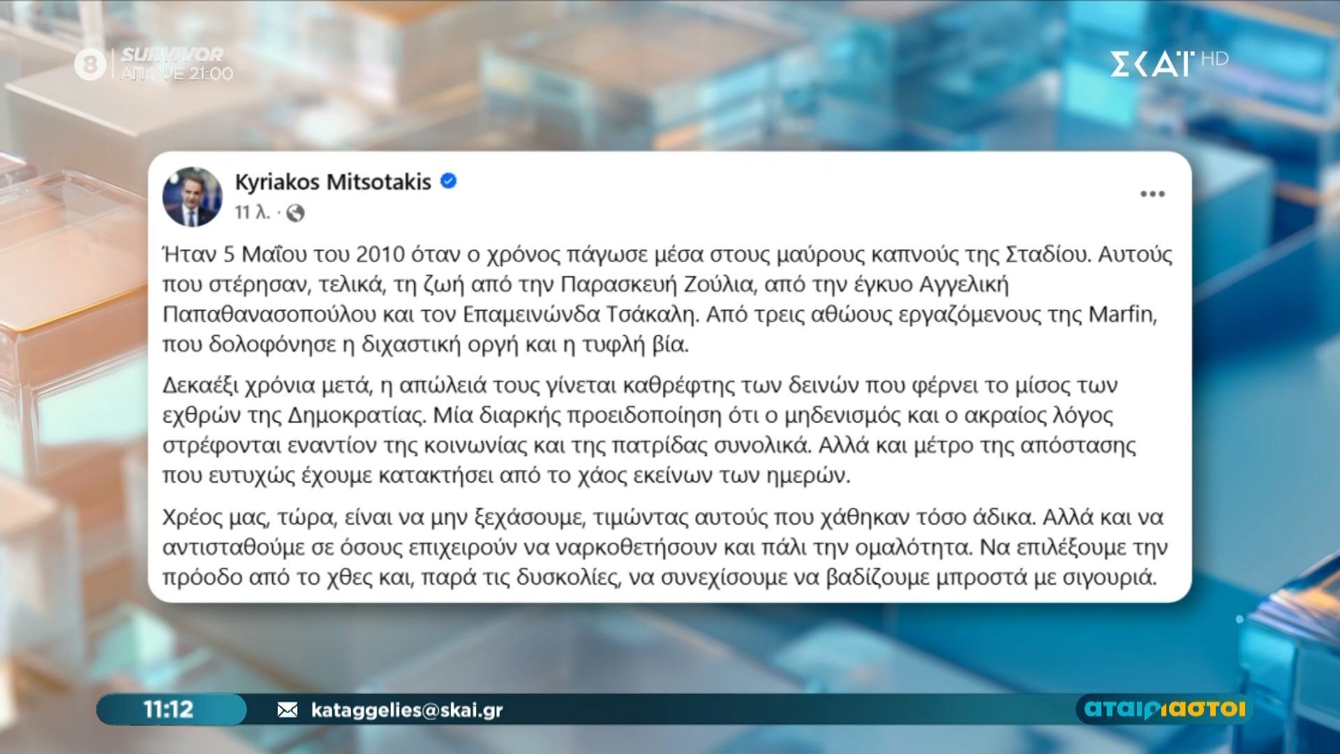 Η ανάρτηση του Πρωθυπουργού για τα θύματα της τραγωδίας της Marfin