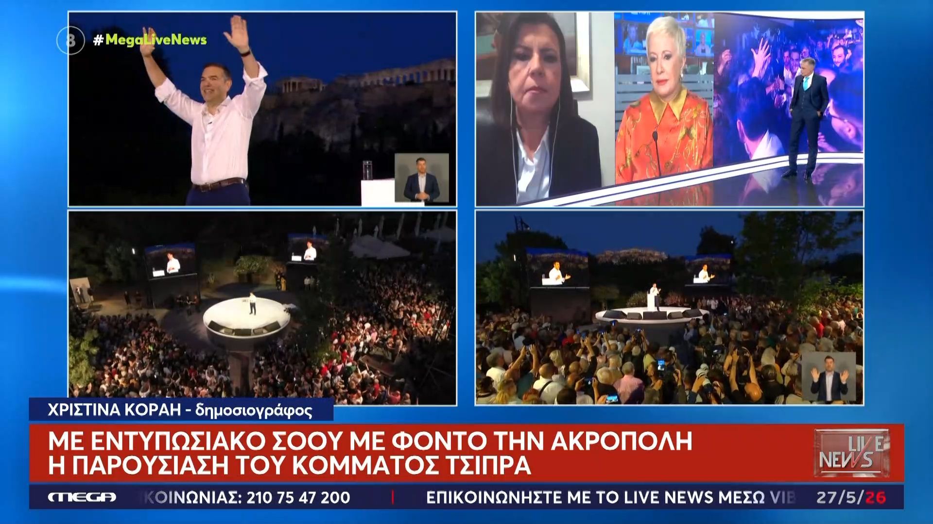 Η Χρ. Κοραή για την παρουσίαση του Αλ. Τσίπρα: «Ήταν πάρα πολύ γενικόλογος, αλλά εγώ τον είδα άνετο – Δεν θα γίνει… αντικείμενο μελέτης η διακήρυξη του κόμματος»