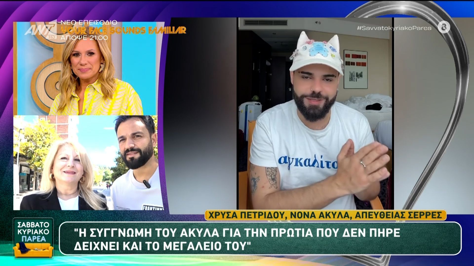 Η Χρύσα Πετρίδου, νονά Ακύλα στο Σαββατοκύριακο Παρέα – 17/05/2026