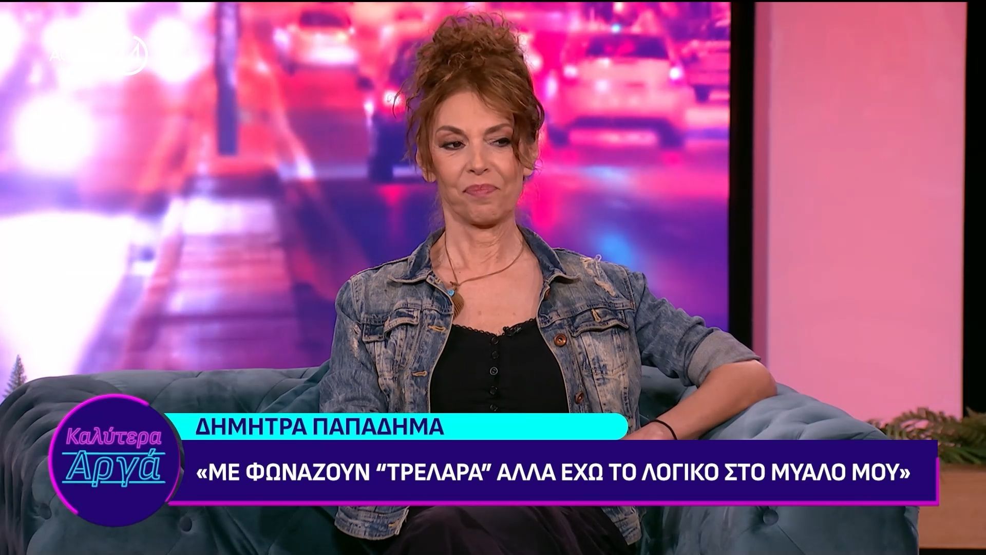 Η Δήμητρα Παπαδήμα στο «Καλύτερα Αργά»