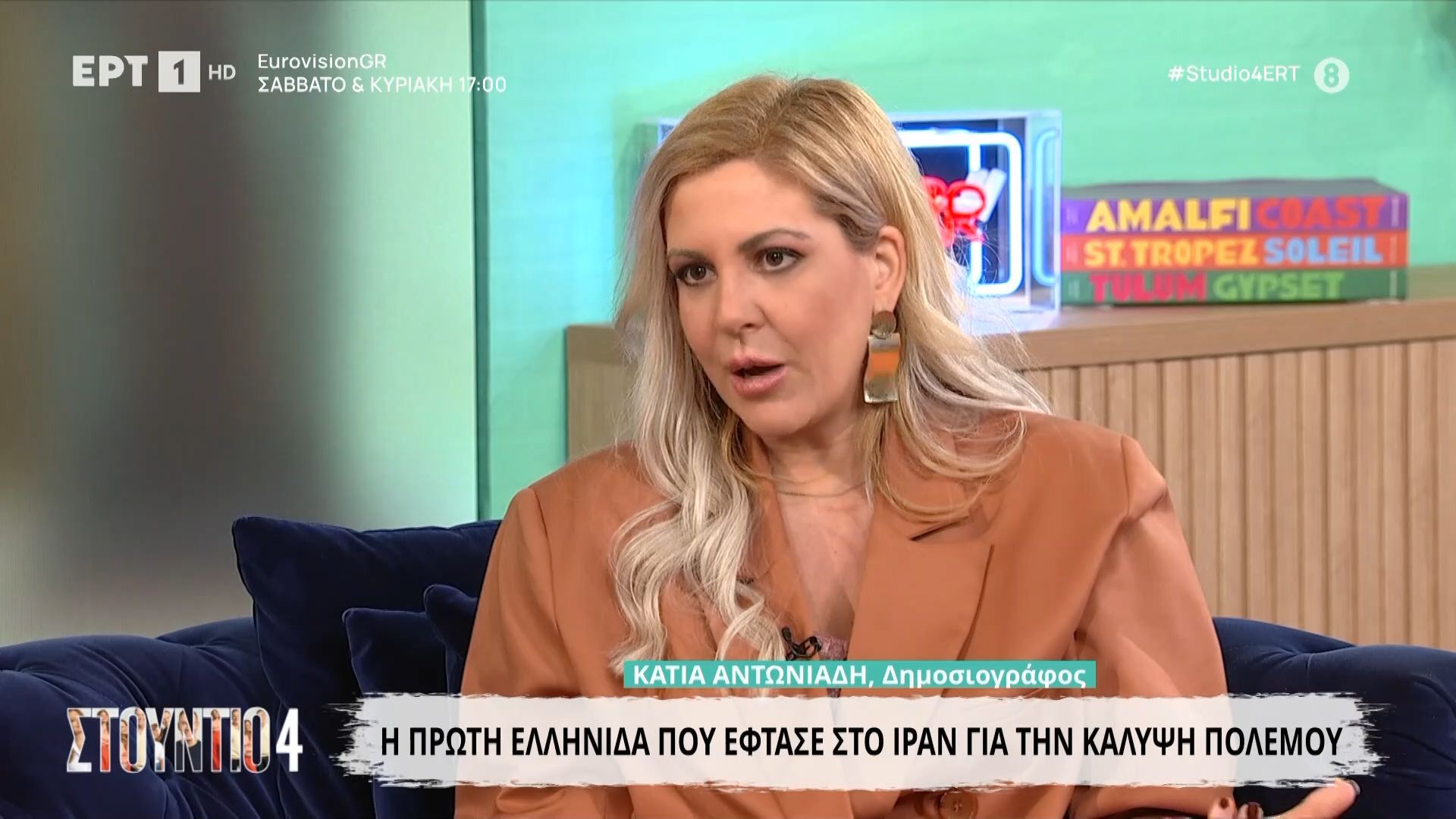 Η δημοσιογράφος Κάτια Αντωνιάδη, η πρώτη Ελληνίδα που έφτασε στο Ιράν για την κάλυψη του πολέμου, στο «Στούντιο 4»