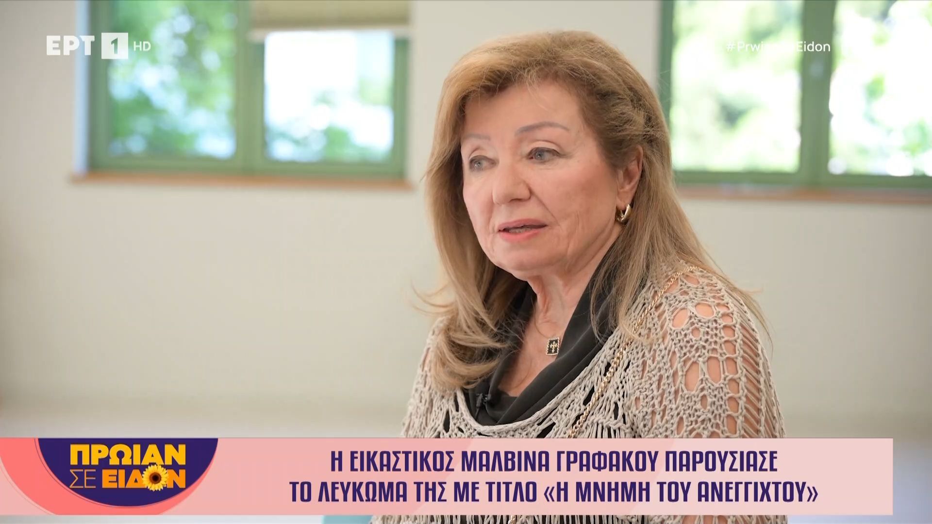 Η εικαστικός, Μαλβίνα Γραφάκου, παρουσίασε το λεύκωμά της με τίτλο «Η μνήμη του ανέγγιχτου»