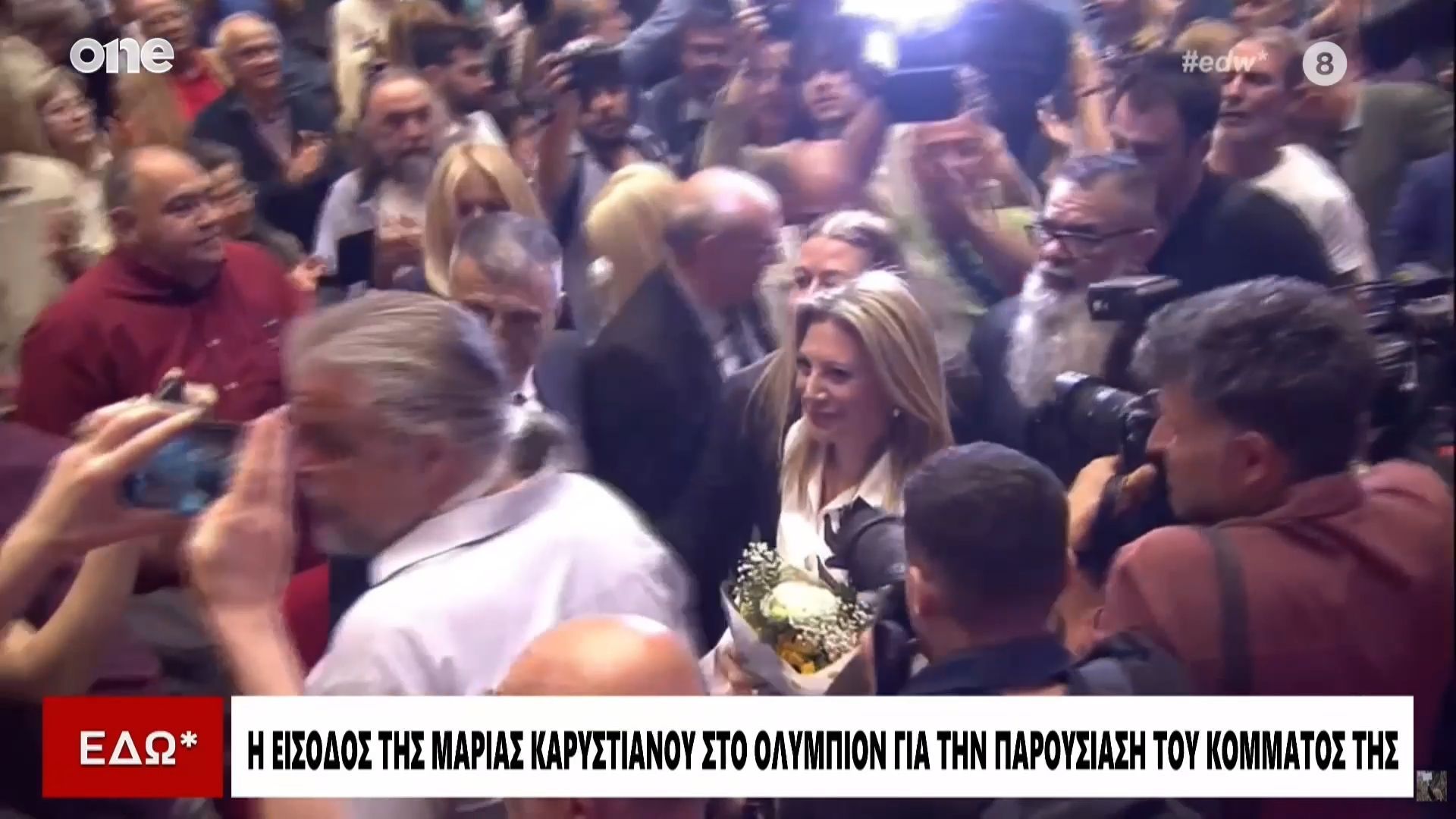 Η είσοδος της Μαρίας Καρυστιανού στην παρουσίαση του κόμματος στην Θεσσαλονίκη