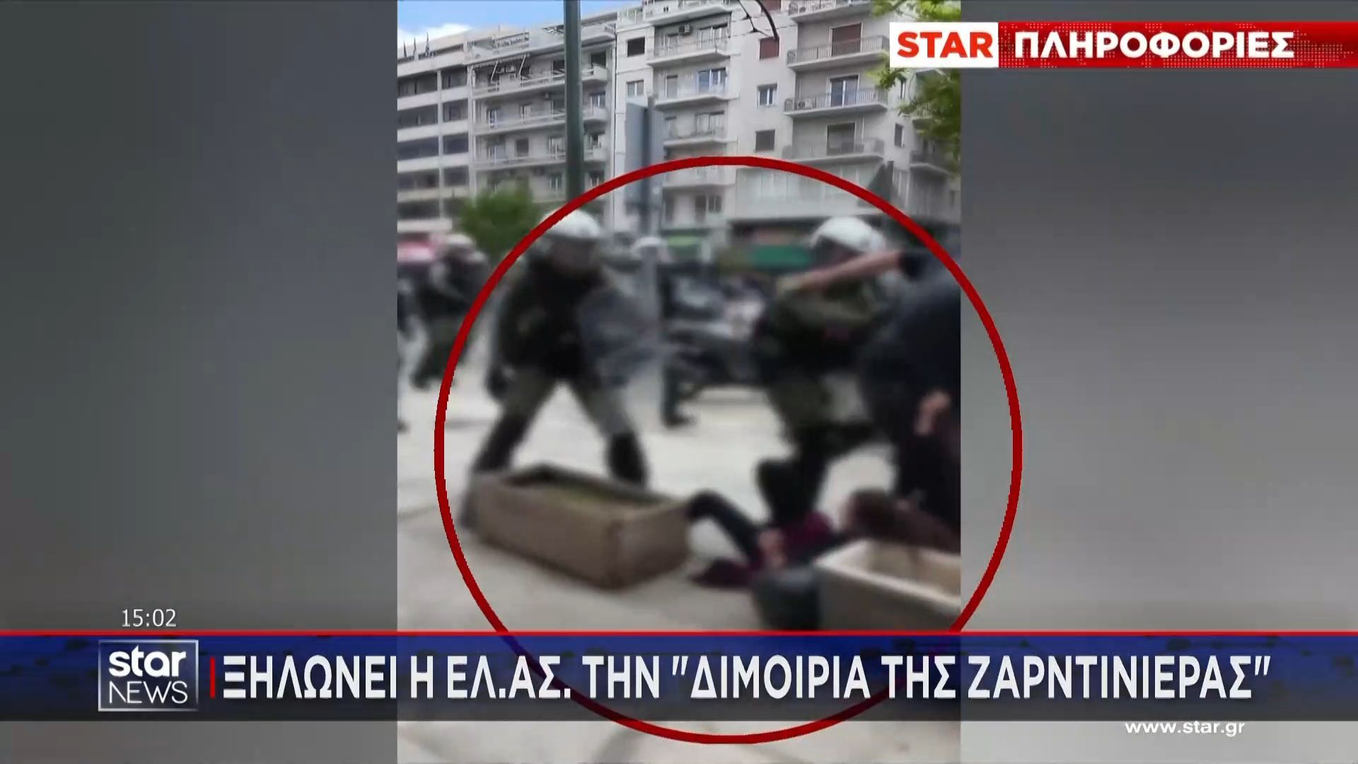 Η ΕΛΑΣ απομακρύνει τη διμοιρία των ΜΑΤ για το περιστατικό με τη ζαρντινιέρα