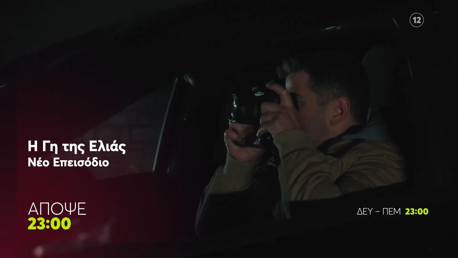 Η Γη της Ελιάς | Πέμπτη 28/5, 23:00