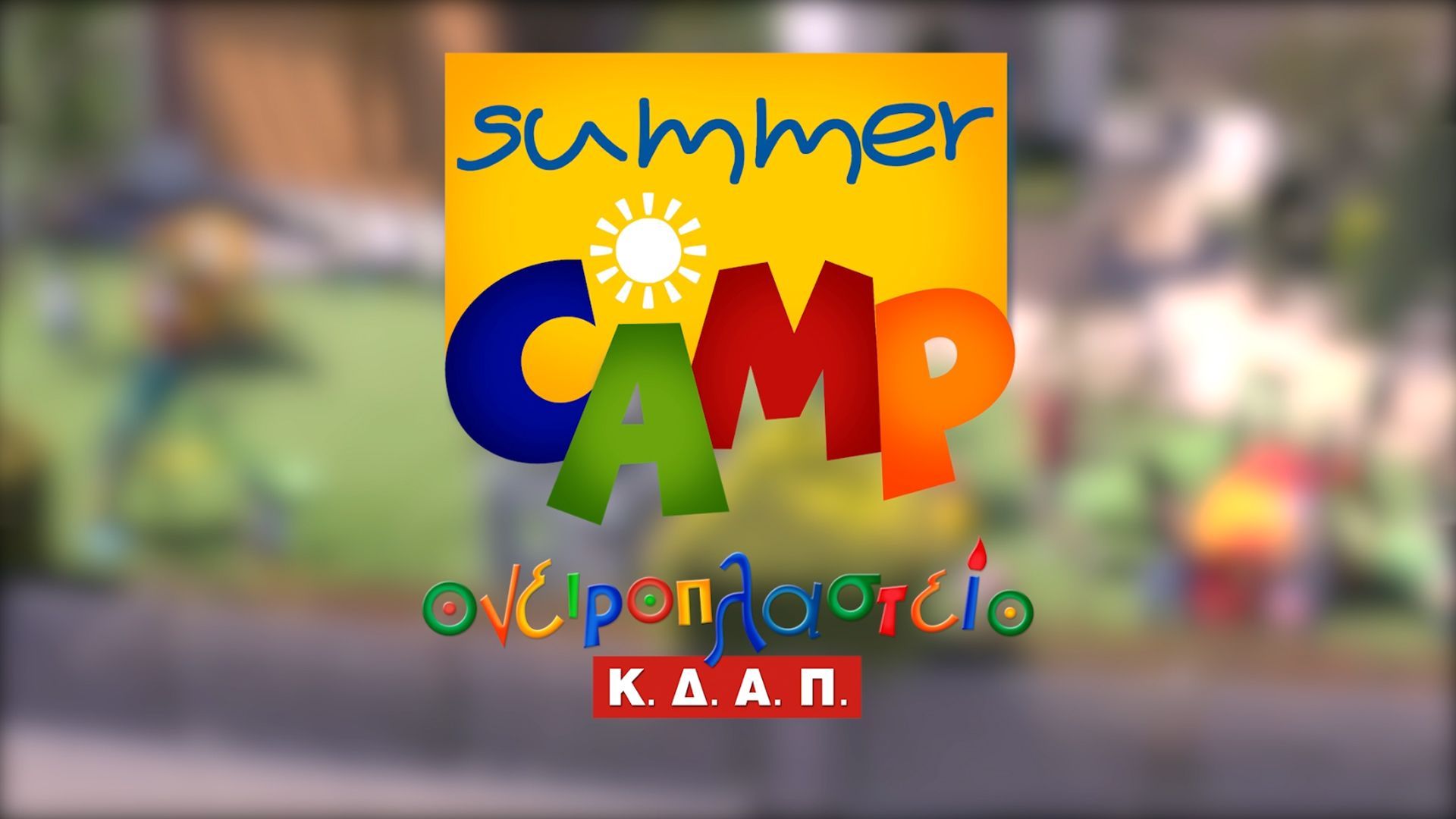 Η καρδιά του καλοκαιριού χτυπά στο Summer Camp του ΚΔΑΠ Ονειροπλαστείο