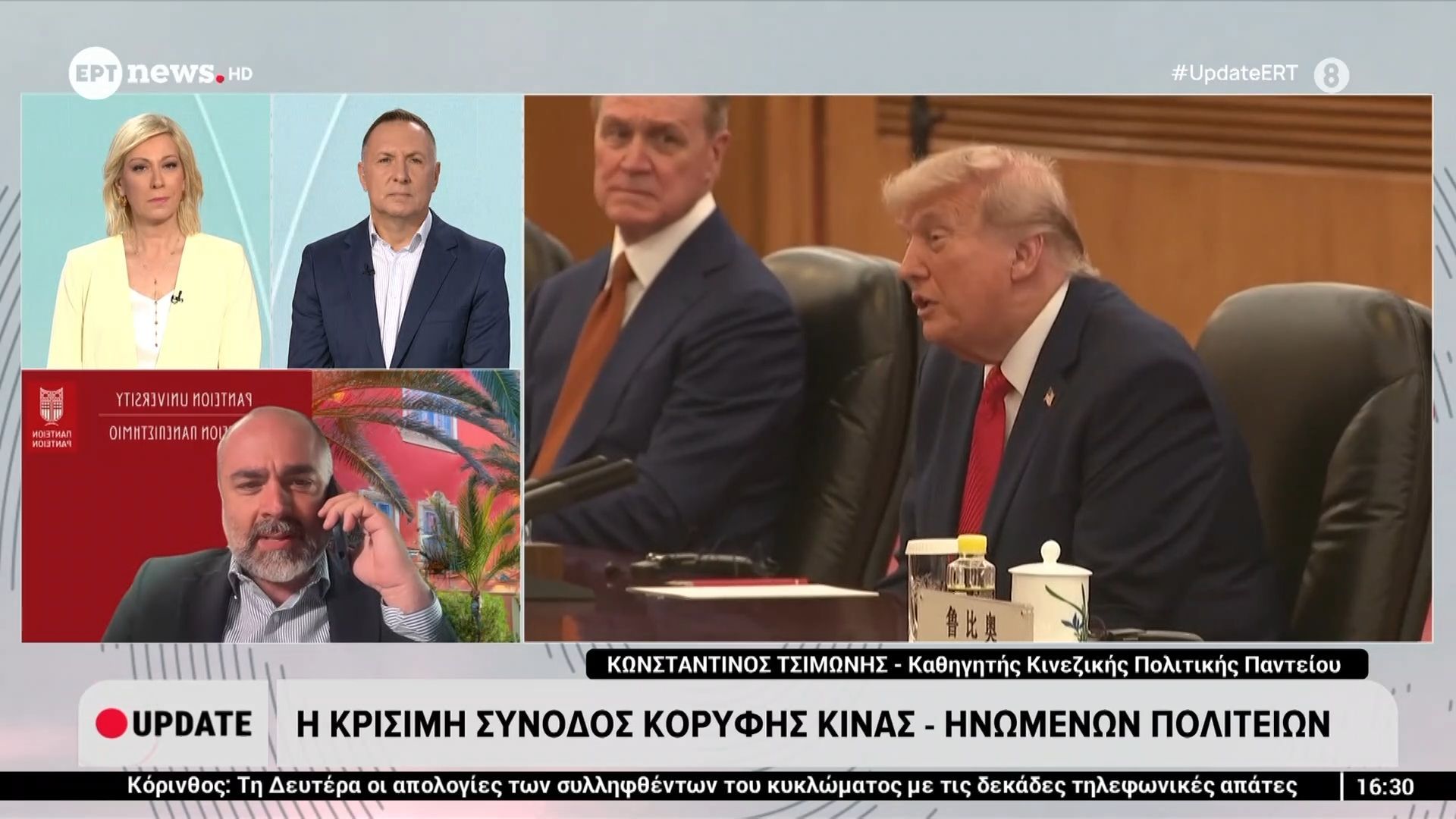 Η κρίσιμη σύνοδος κορυφής Κίνας-Ηνωμένων Πολιτειών – Ο Κωνσταντίνος Τσιμώνης (Καθηγητής Κινεζικής Πολιτικής Παντείου) στο ERT News