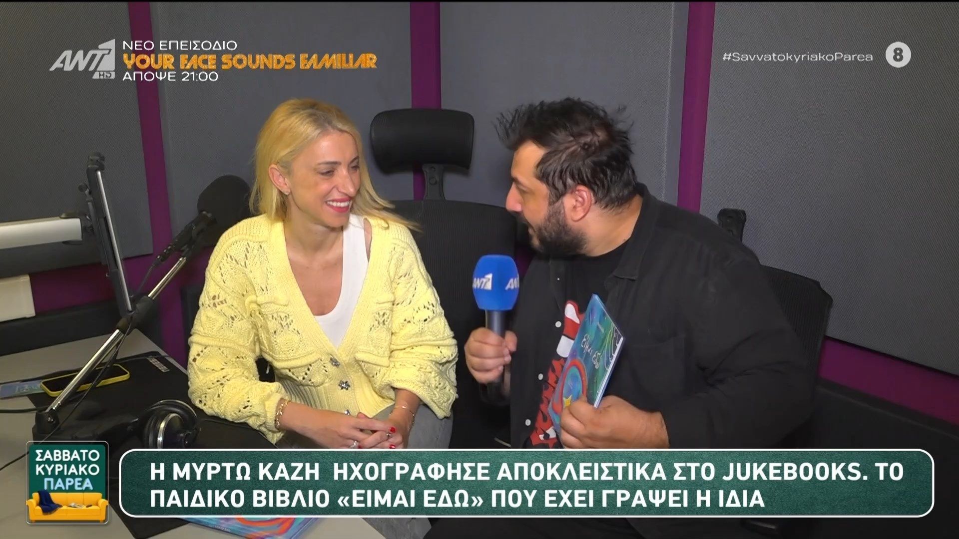 Η Μυρτώ Καζή στο Σαββατοκύριακο Παρέα – 17/05/2026