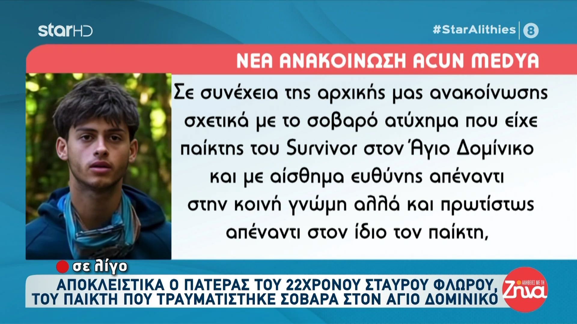 Η νέα ανακοίνωση της Acun Medya: «Αποφυγή αναπαραγωγής ανακριβών πληροφοριών»