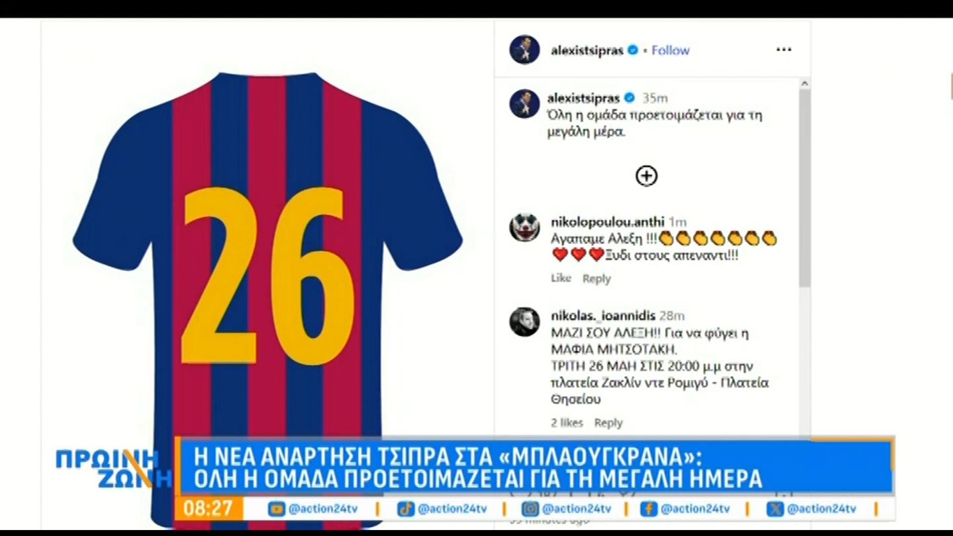 Η νέα ανάρτηση Τσίπρα στα «μπλαουγκράνα»: «Όλη η ομάδα προετοιμάζεται για τη μεγάλη ημέρα»