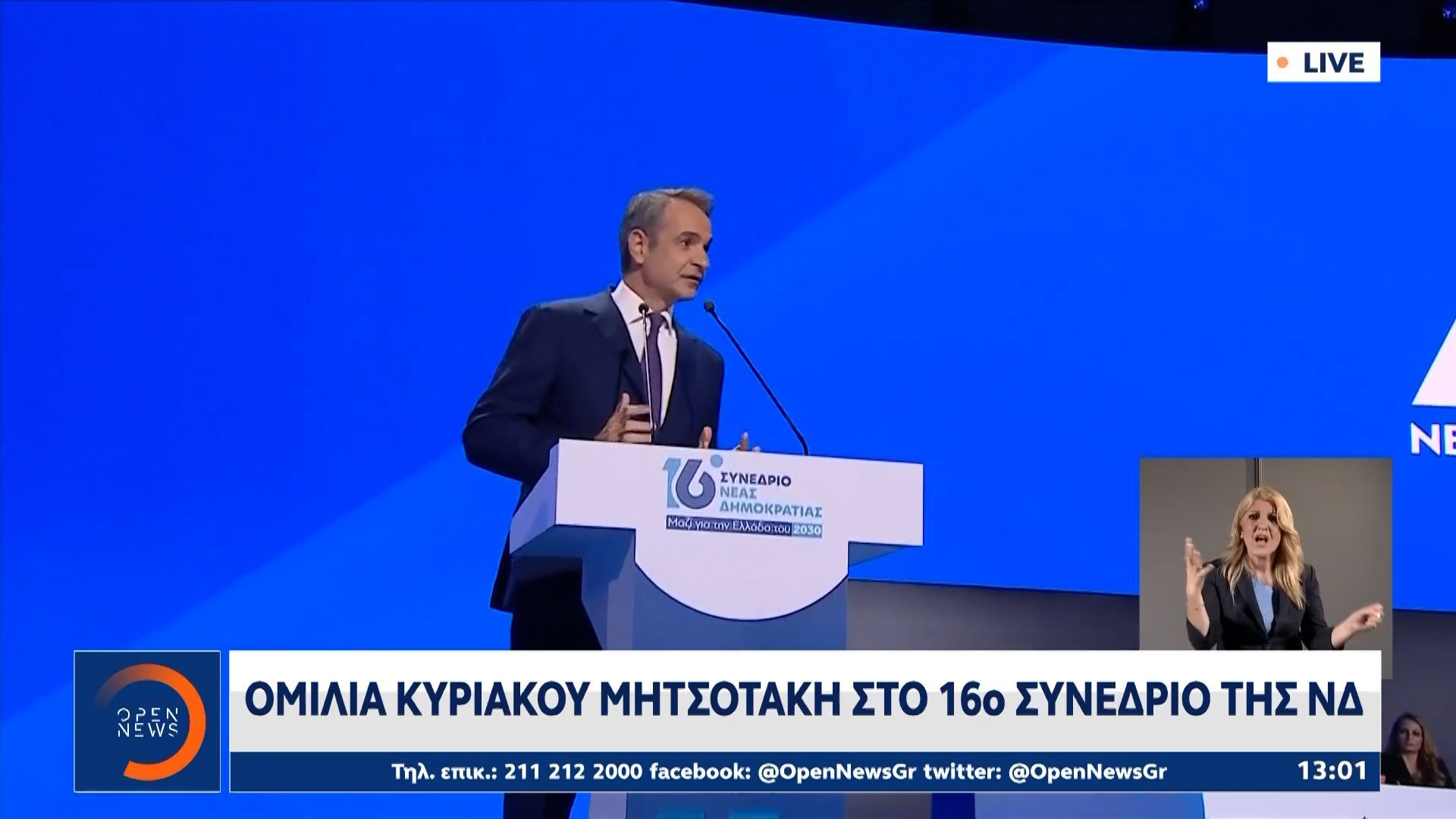 Η ομιλία του Κυριάκου Μητσοτάκη στην τρίτη ημέρα του συνεδρίου της ΝΔ