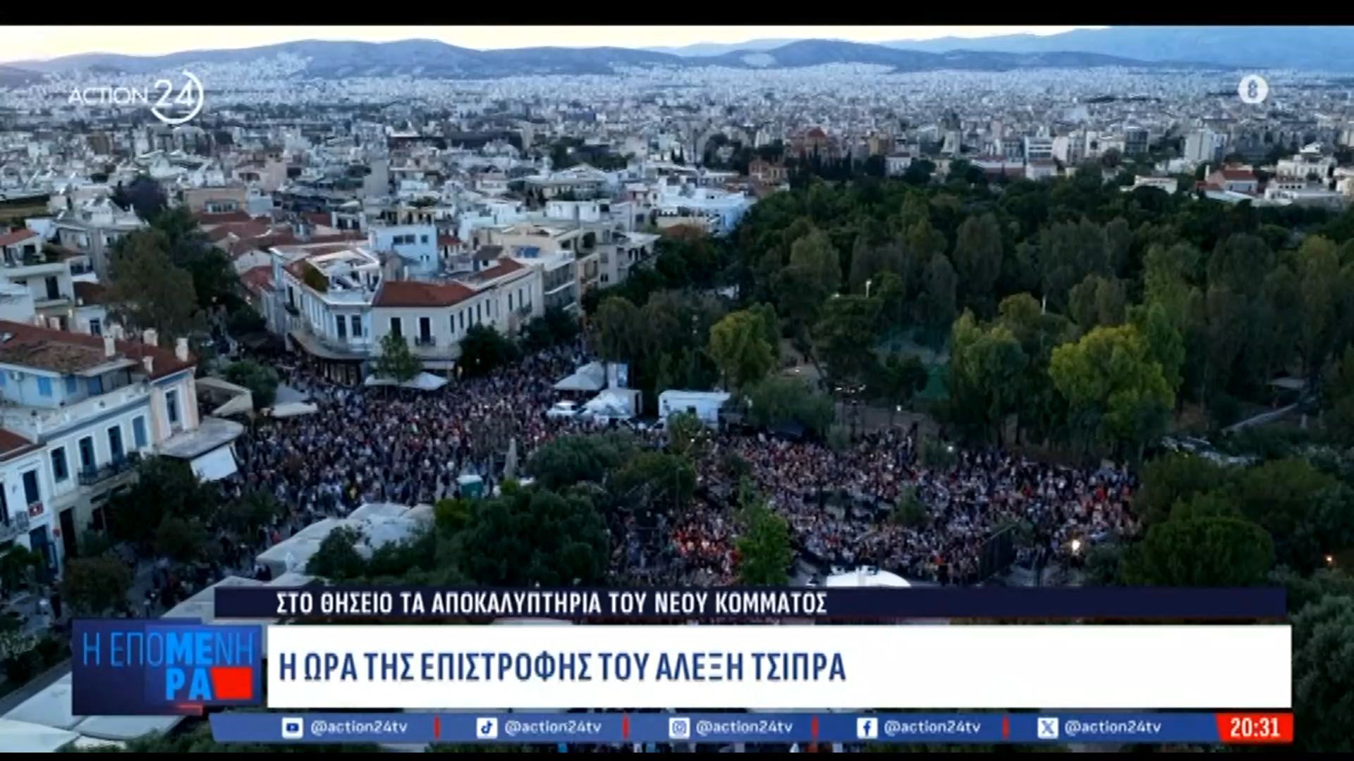 Η ώρα της επιστροφής του Αλέξη Τσίπρα – Πανοραμικά πλάνα από το Θησείο