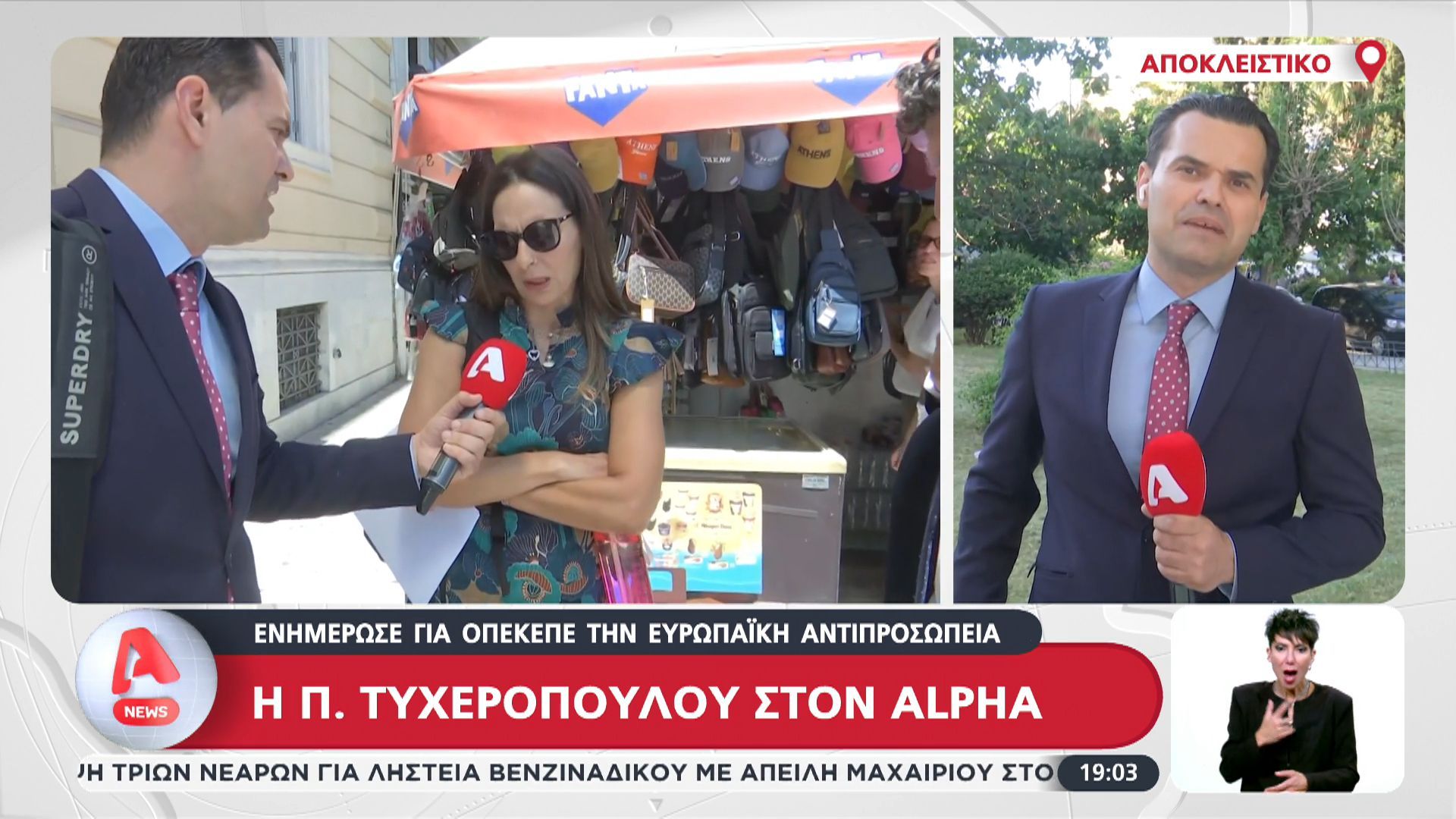 Η Π. Τυχεροπούλου στον Alpha μετά την ενημέρωση που έκανε στην Ευρωπαϊκή Εισαγγελία