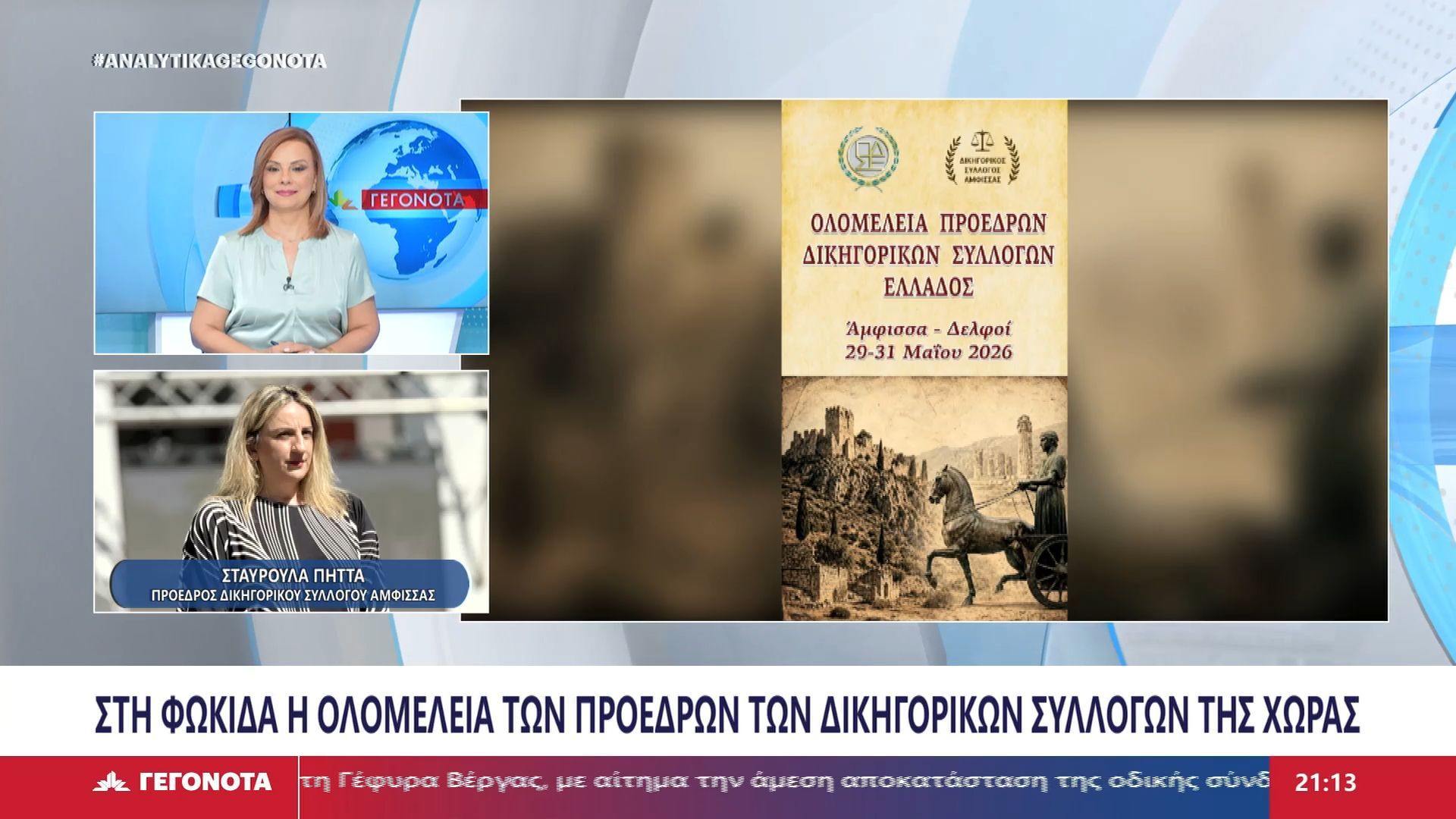 Home 79 Η Πρόεδρος του Δικηγορικού Συλλόγου Άμφισσας Σταυρούλα Πήττα στο STAR