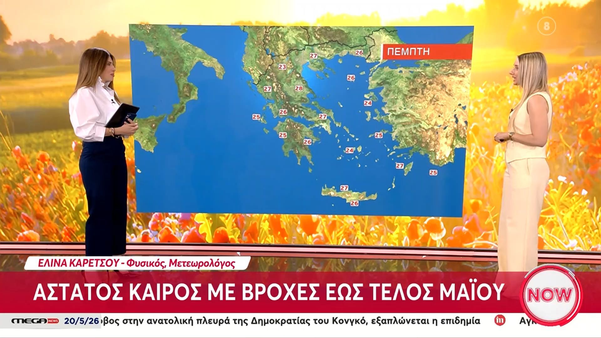 Η πρόγνωση του καιρού από τη μετεωρολόγο, Ελίνα Καρέτσου
