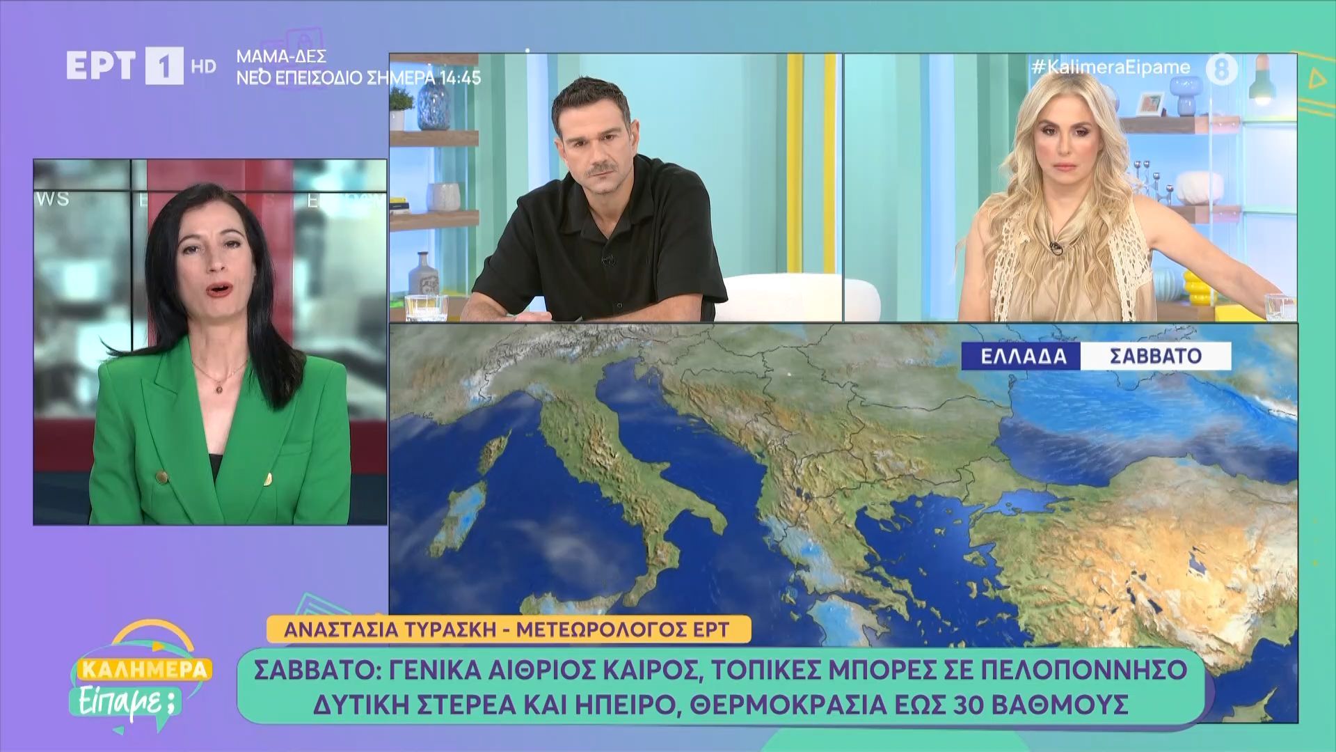Η πρόγνωση του καιρού από την Αναστασία Τυράσκη | 30/05/2026
