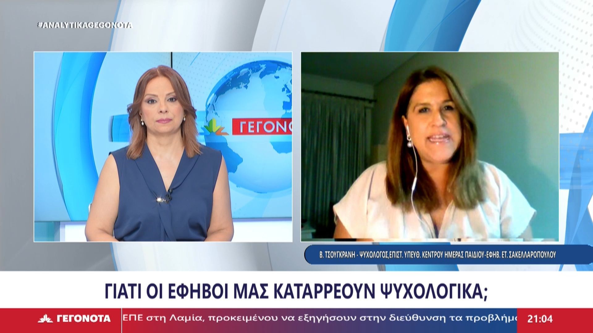 Home 87 Η ψυχολόγος – επιστημονικά υπεύθυνη Κέντρου Ημέρας Παιδιού – Εφήβων Εταιρίας Σακελλαρόπουλου Β. Τσουγκράνη στο Star