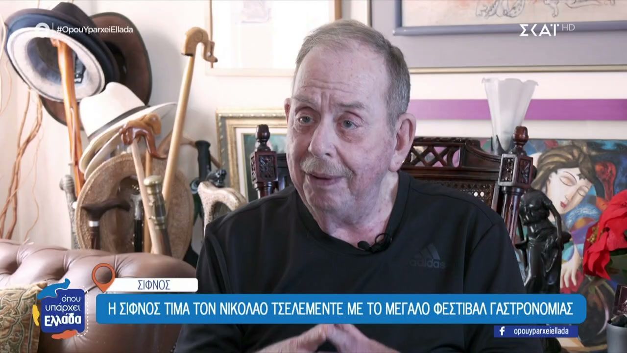 Η Σίφνος τιμά τον Νικόλαο Τσελεμεντέ με το μεγάλο φεστιβάλ γαστρονομίας
