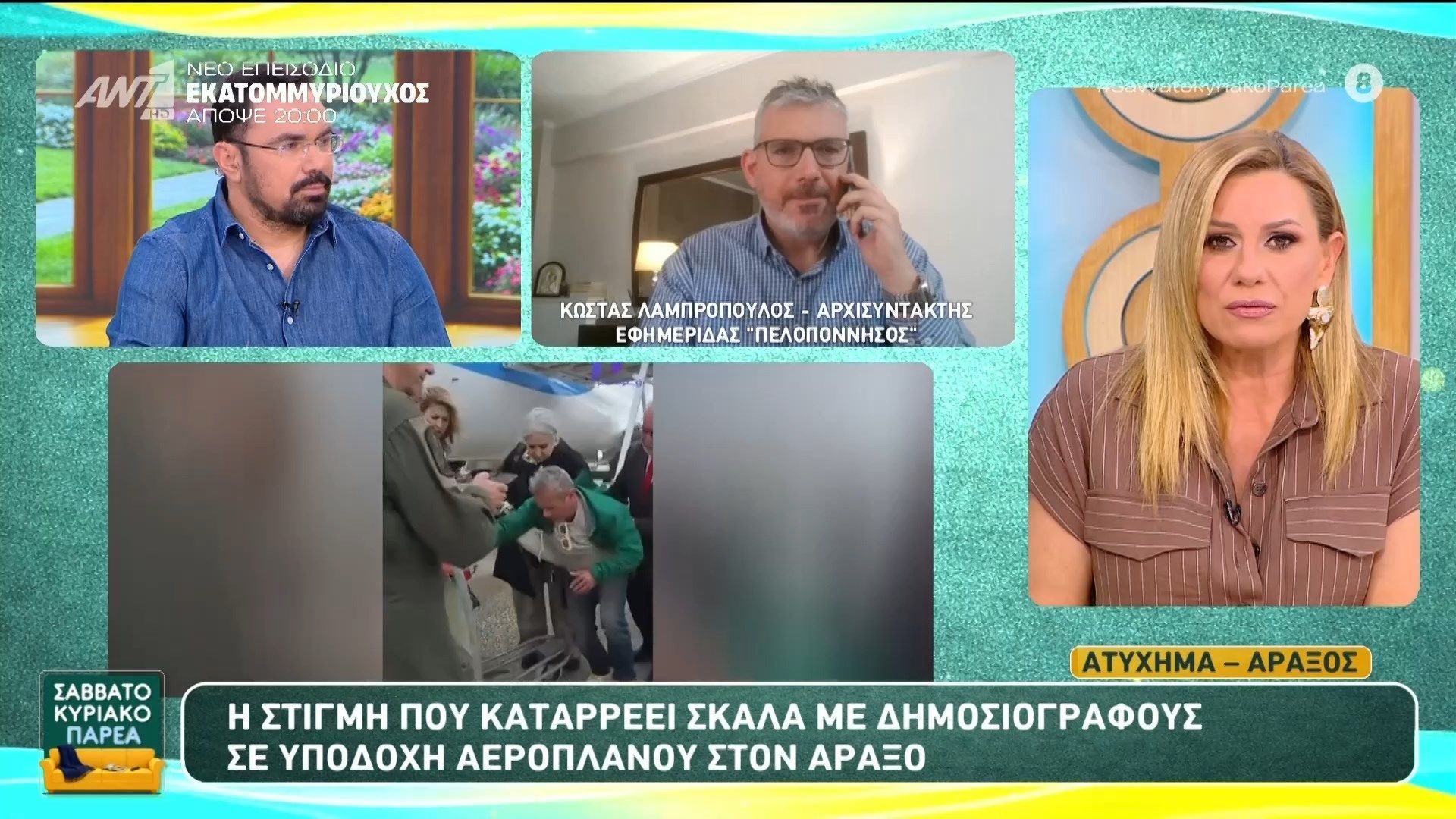 Η στιγμή που καταρρέει σκάλα με δημοσιογράφους σε υποδοχή αεροπλάνου στον Άραξο – Σαββατοκύριακο Παρέα – 02/05/2026