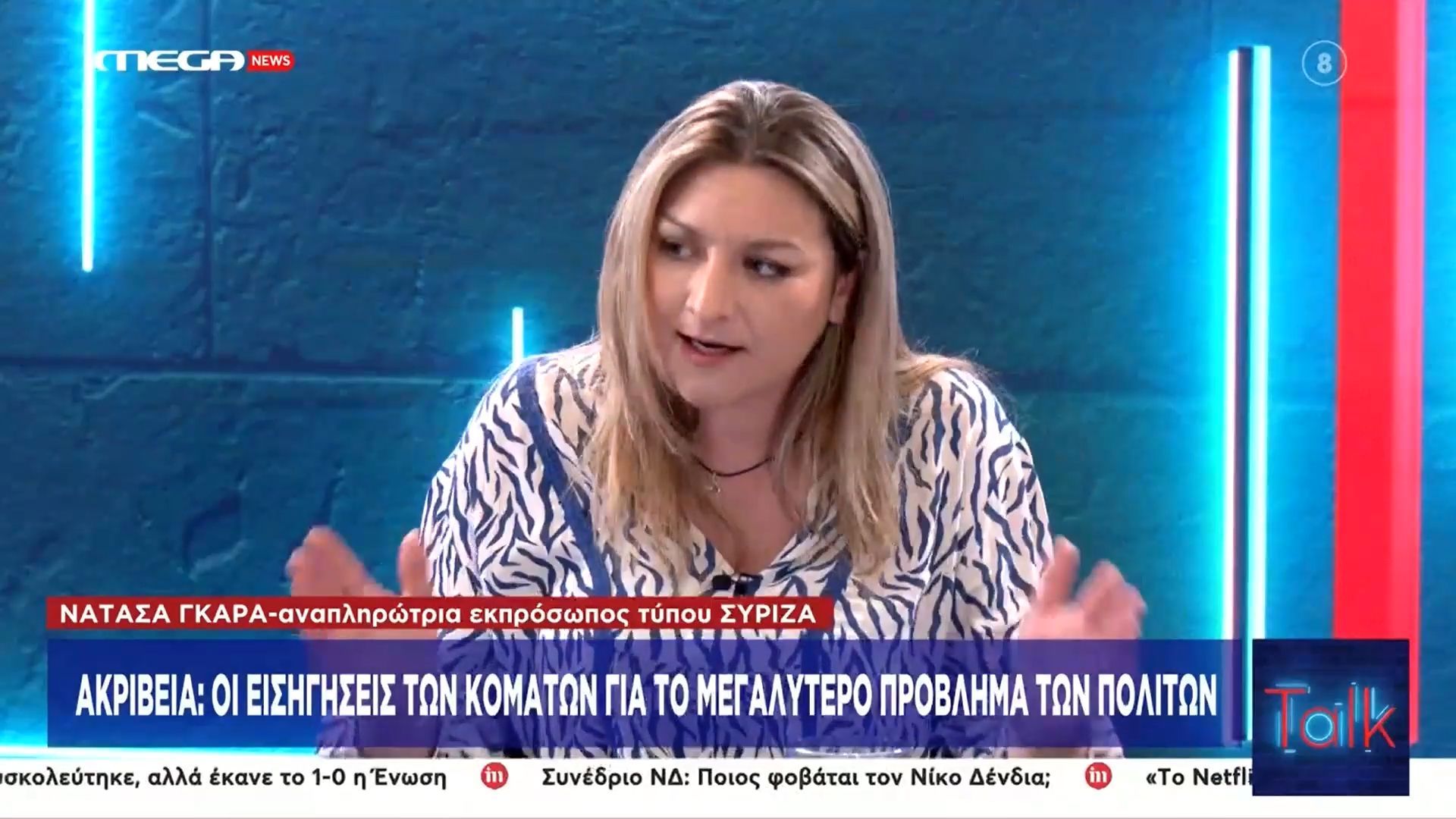 Η τοποθέτηση της Ν. Γκάρα για τις λύσεις κατά της ακρίβειας