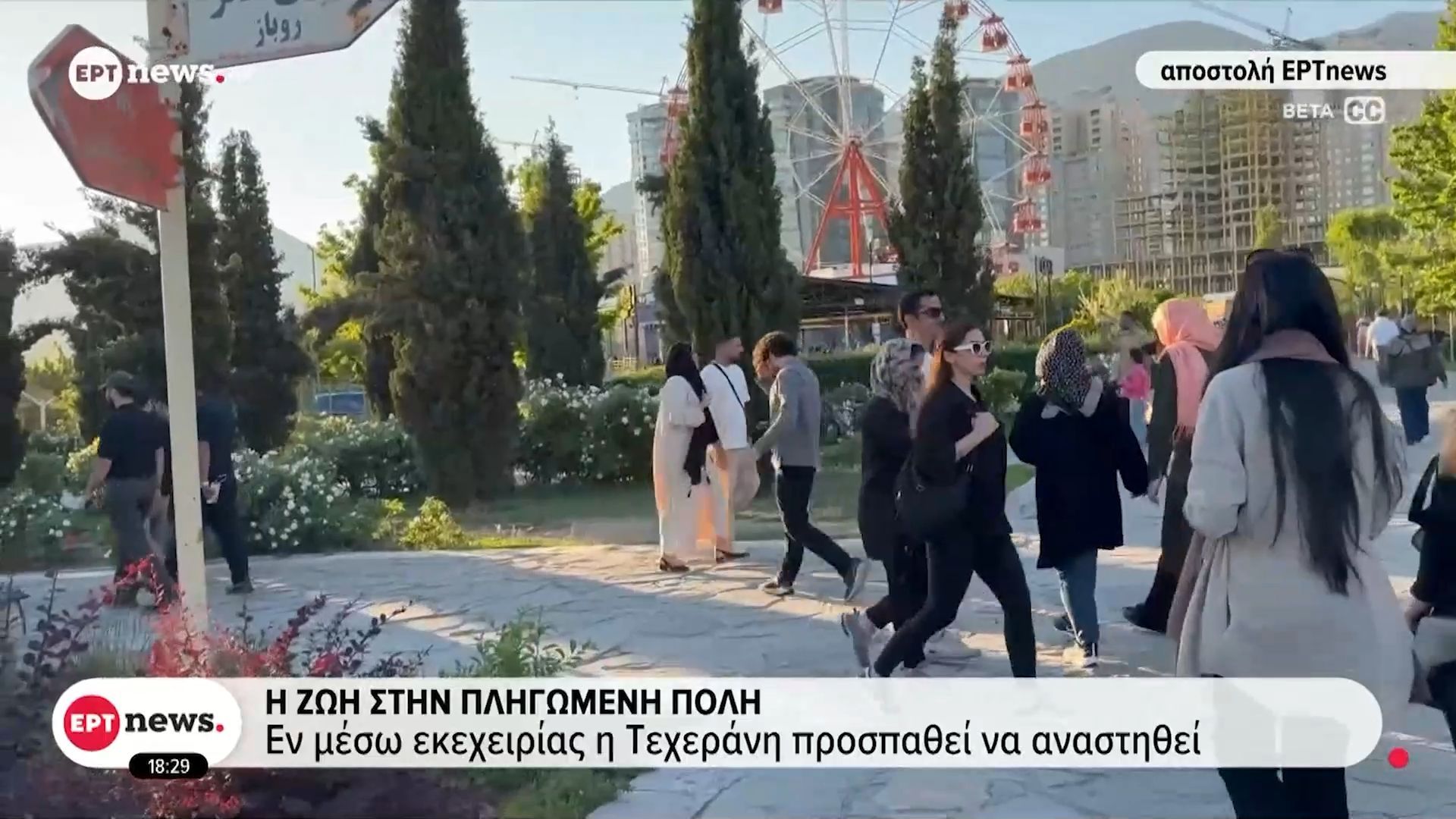 Η ζωή στην πληγωμένη πόλη: Εν μέσω εκεχειρίας η Τεχεράνη προσπαθεί να αναστηθεί