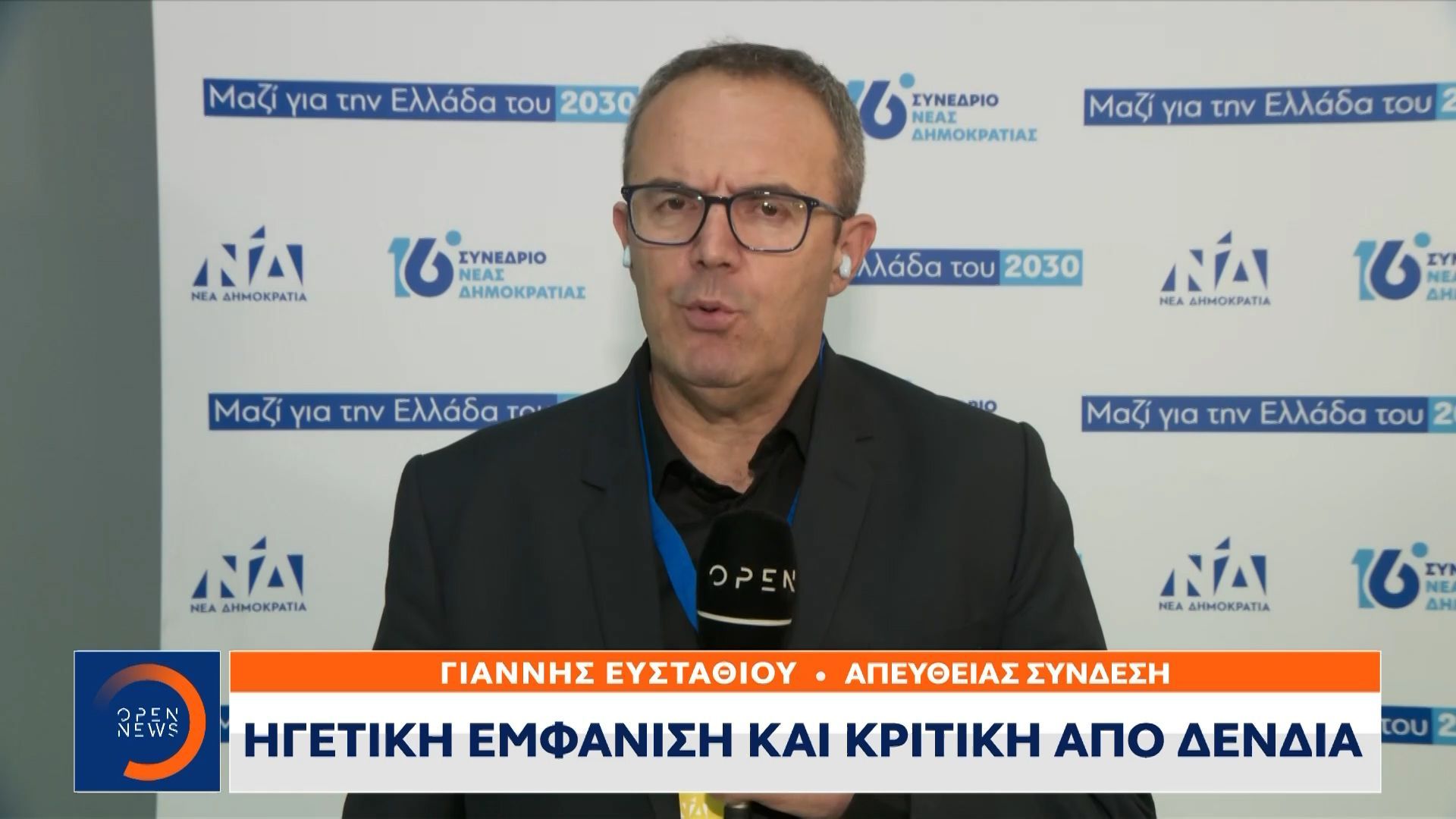 Ηγετική εμφάνιση και κριτική από Δένδια