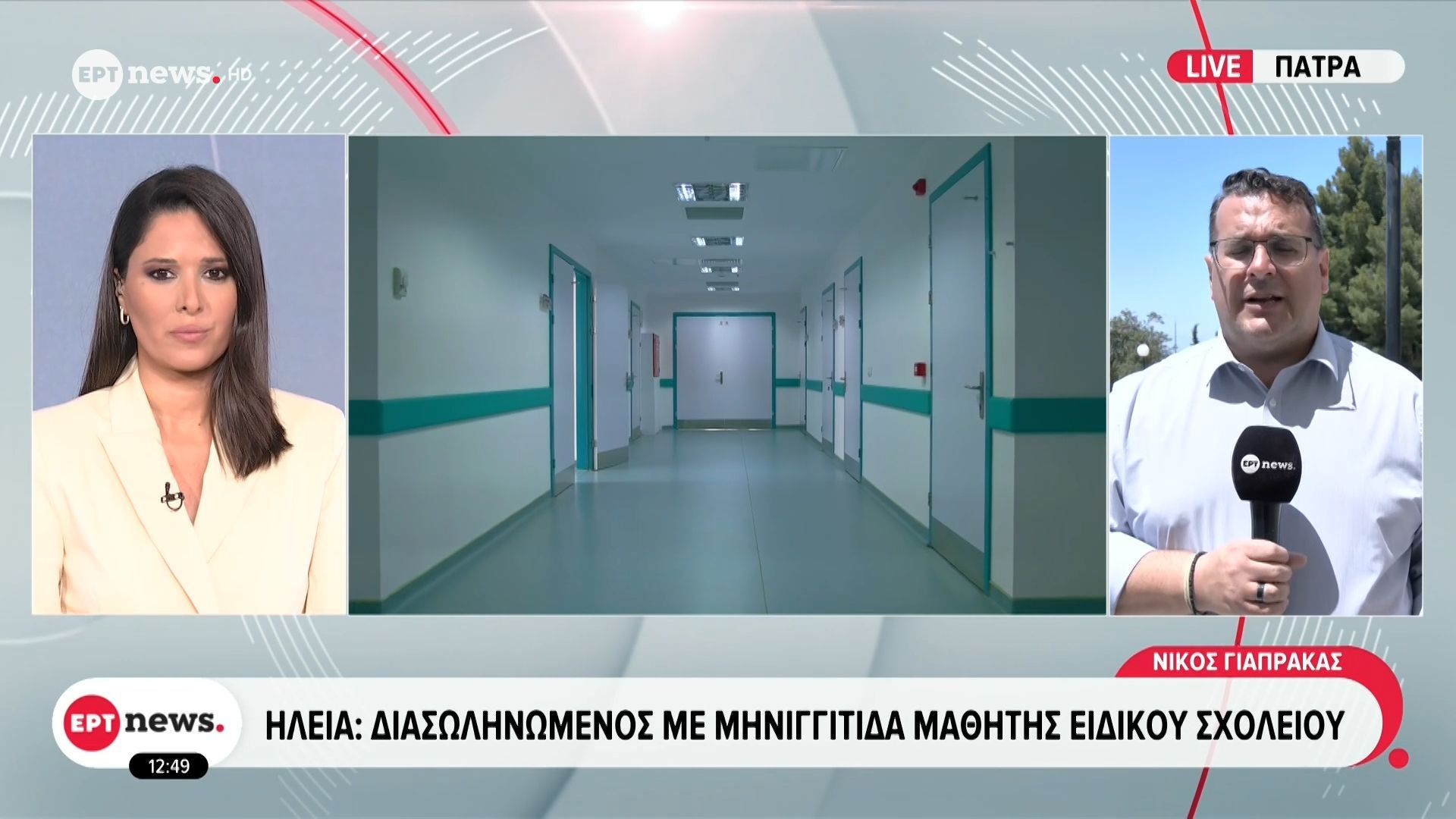 Ηλεία: Διασωληνωμένος με μηνιγγίτιδα μαθητής ειδικού σχολείου