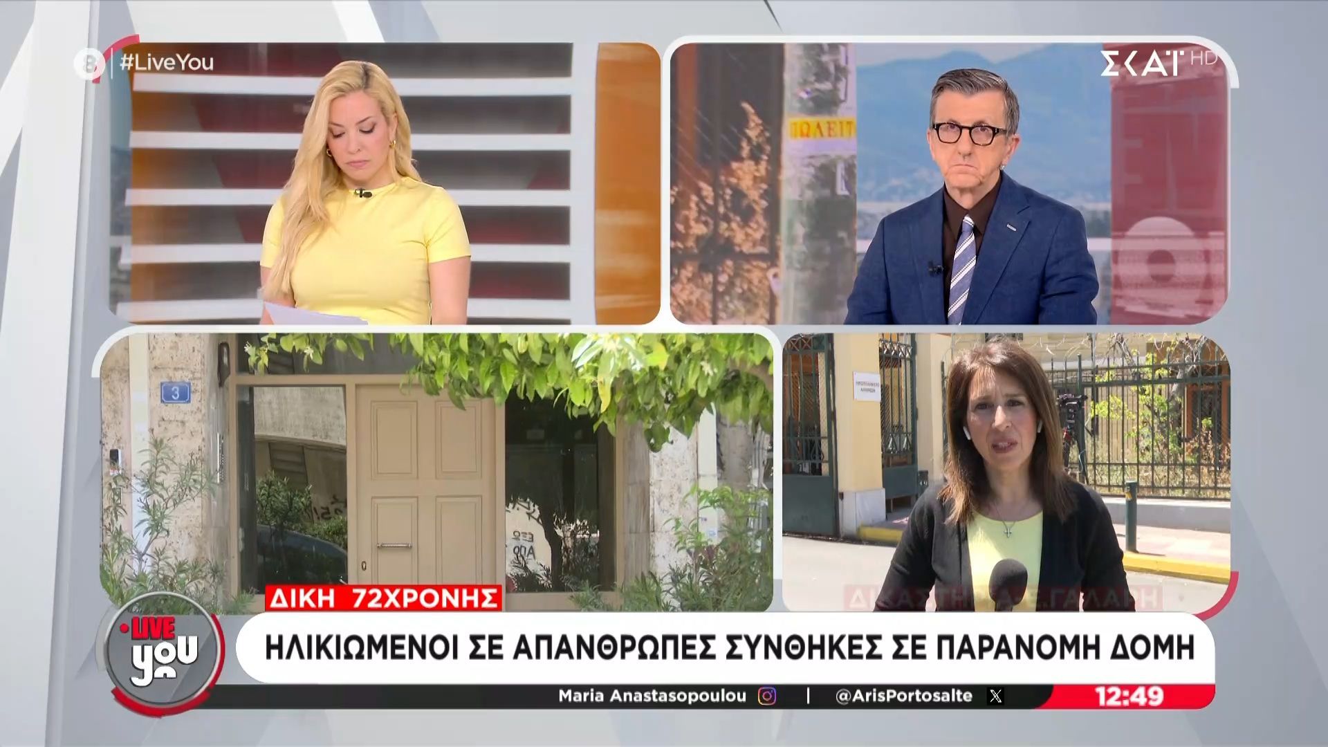 Ηλικιωμένοι σε απάνθρωπες συνθήκες σε παράνομη δομή – Σήμερα η δίκη της 72χρονης