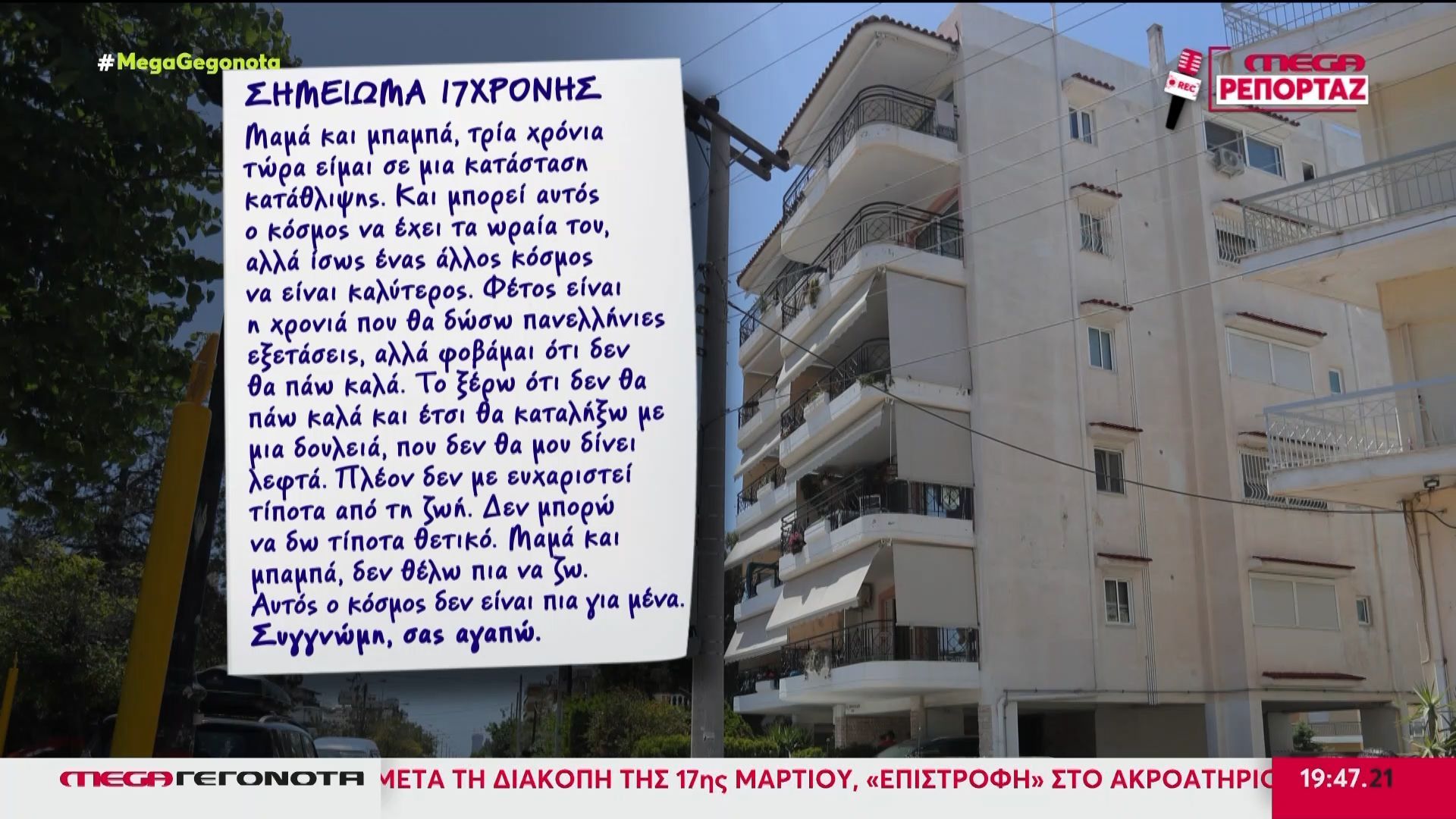 Ηλιούπολη: «Μαμά και μπαμπά, δεν θέλω πια να ζω» – Το σοκαριστικό σημείωμα που άφησε η μία από τις δύο 17χρονες πριν πέσει στο κενό