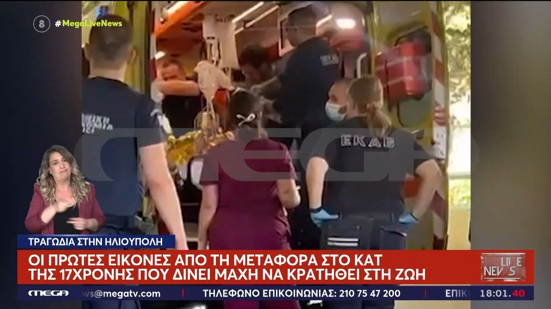 Ηλιούπολη: Οι πρώτες εικόνες από τη μεταφορά της 17χρονης στο ΚΑΤ
