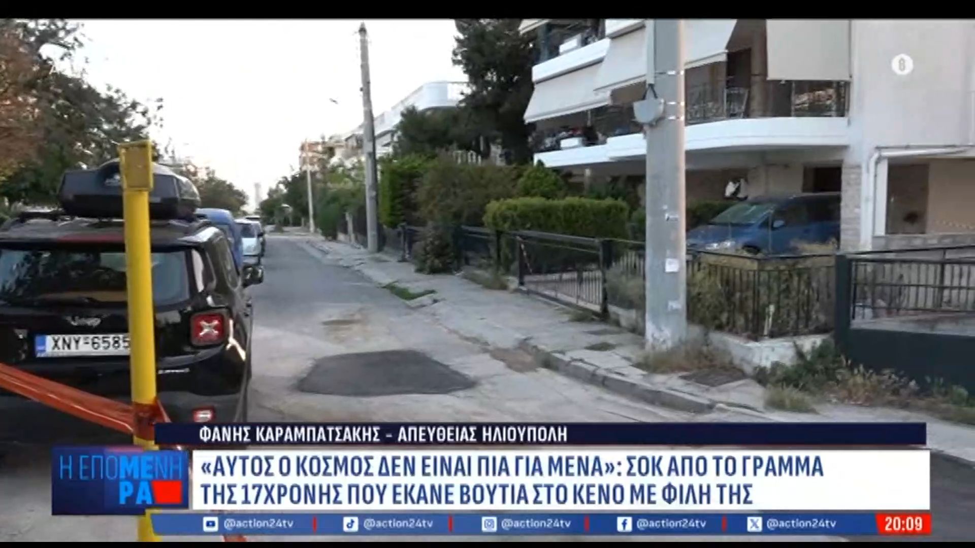 Ηλιούπολη: Το γράμμα της 17χρονης που έπεσε από τον 6ο όροφο – «Αυτός ο κόσμος δεν είναι για εμένα»