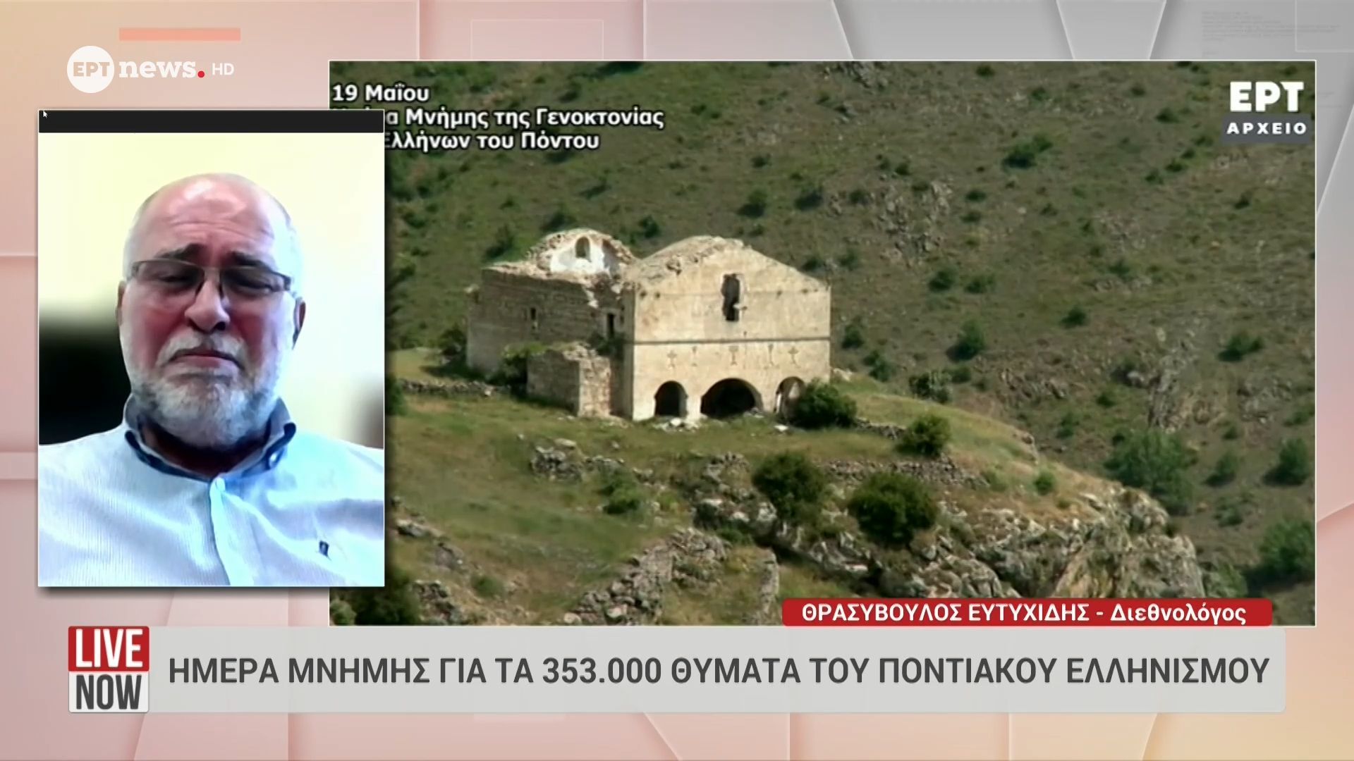 Ημέρα μνήμης για τα 353.000 θύματα του Ποντιακού Ελληνισμού, Θρασύβουλος Ευτυχίδης – Διεθνολόγος