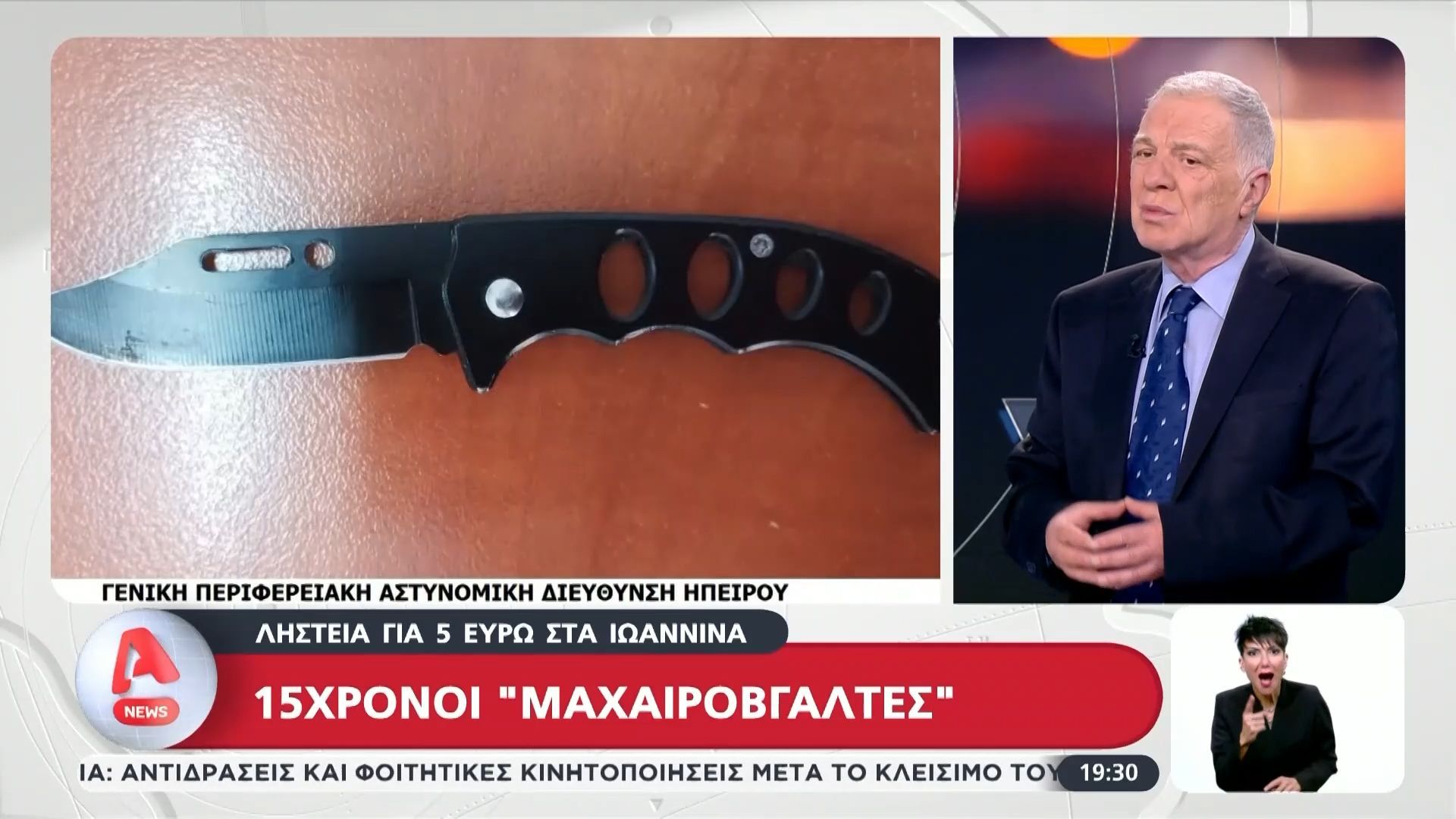 Ιωάννινα: Εφιάλτης για μαθητή που δέχθηκε απειλές με σουγιά από 15χρονους