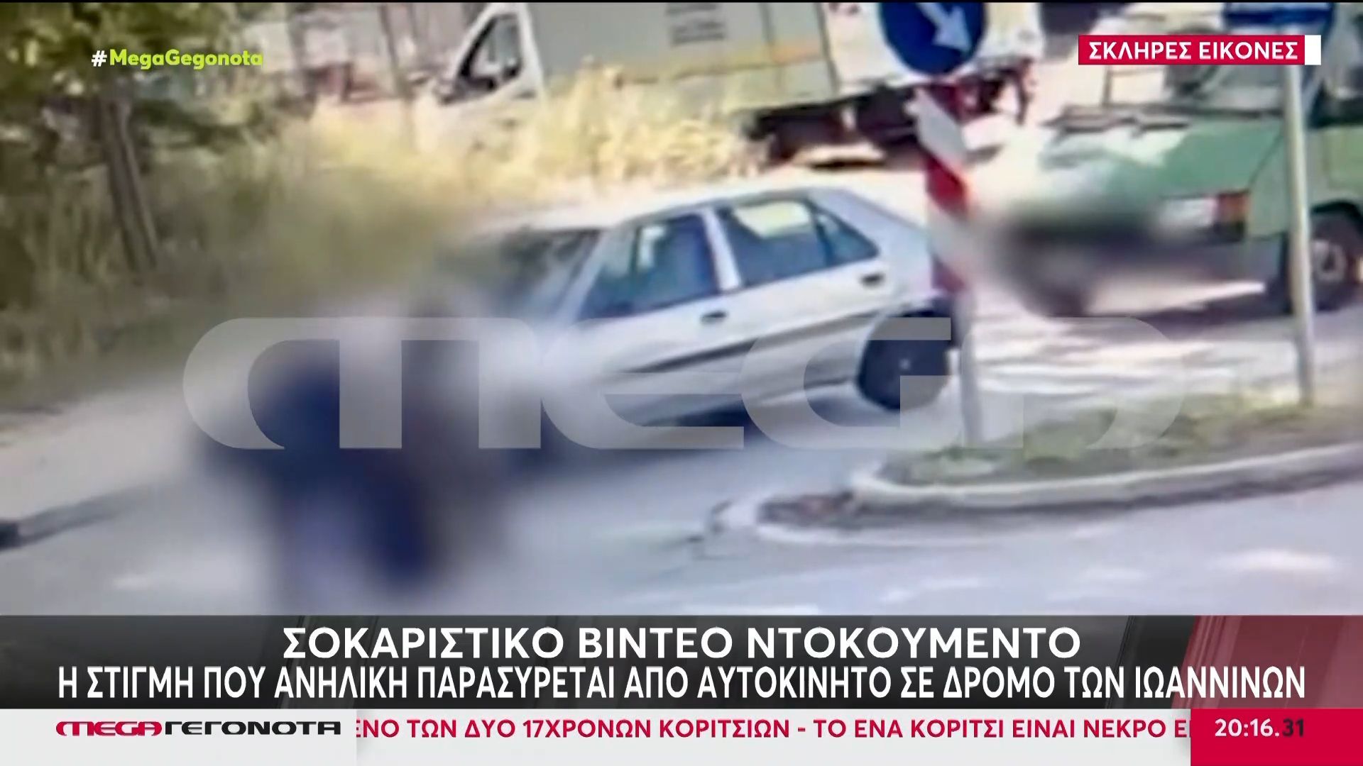 Ιωάννινα: Βίντεο ντοκουμέντο από τη στιγμή που ανήλικη παρασύρεται από ΙΧ