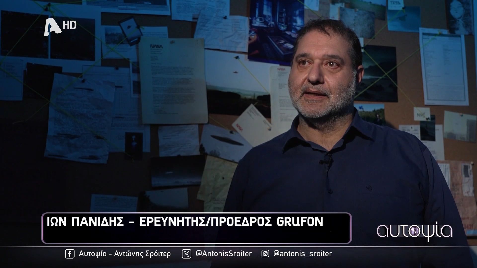 Ίων Πανίδης: «Από τη στιγμή που κυβερνήσεις μιλούν για UFO αποδέχονται όλους αυτούς που θεωρούνταν γραφικοί»