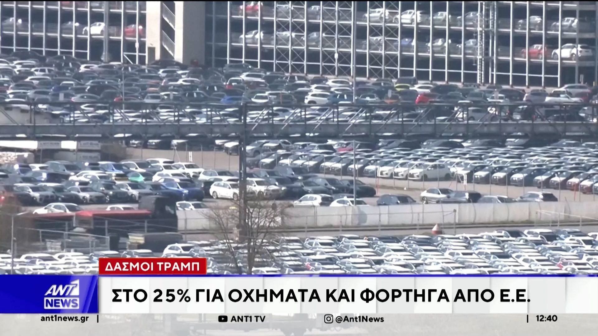 ΗΠΑ: Δασμούς ύψους 25% στα εισαγόμενα ευρωπαϊκά οχήματα ανακοίνωσε ο Τραμπ